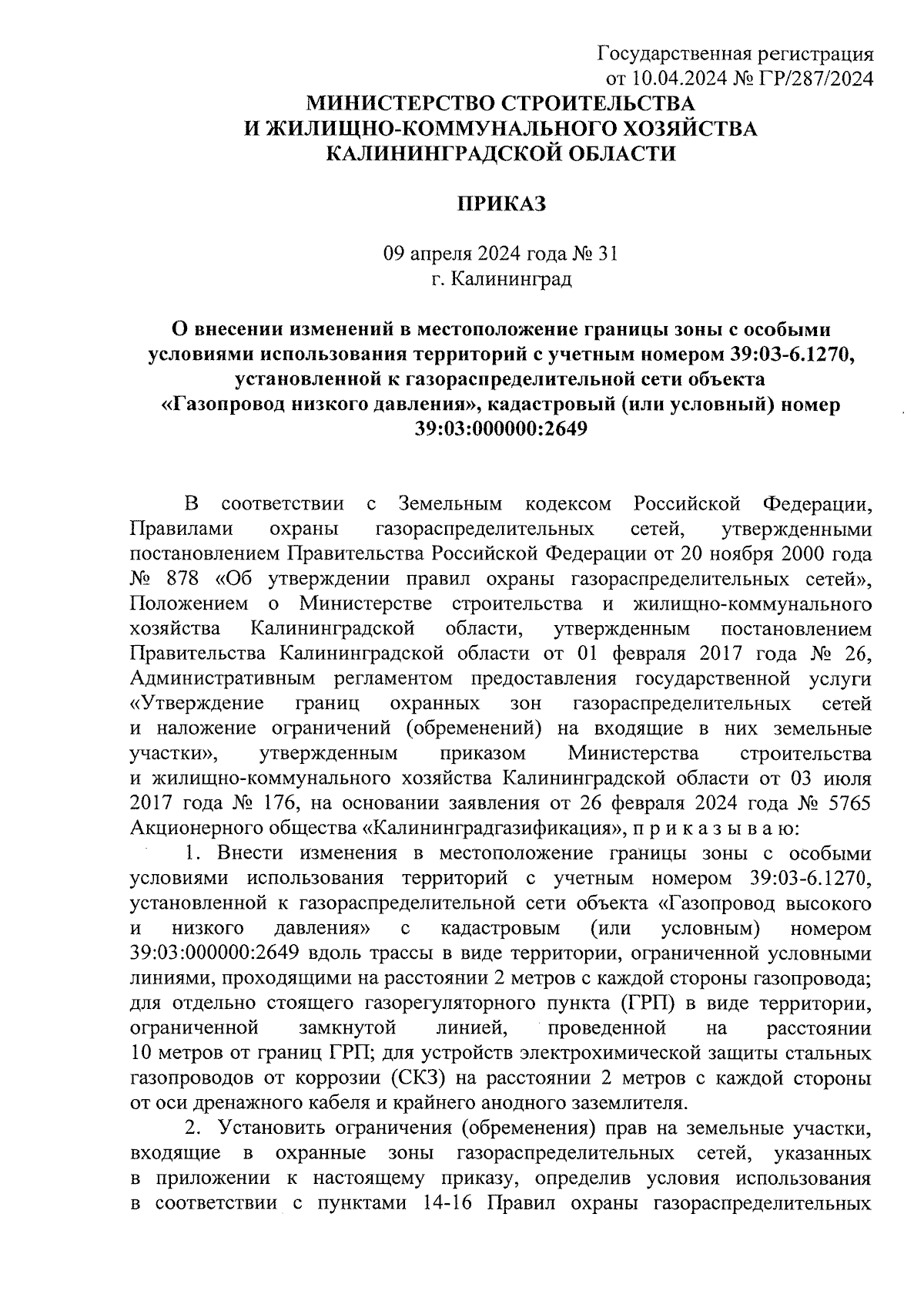 Приказ Министерства строительства и жилищно-коммунального хозяйства  Калининградской области от 09.04.2024 № 31 ∙ Официальное опубликование  правовых актов