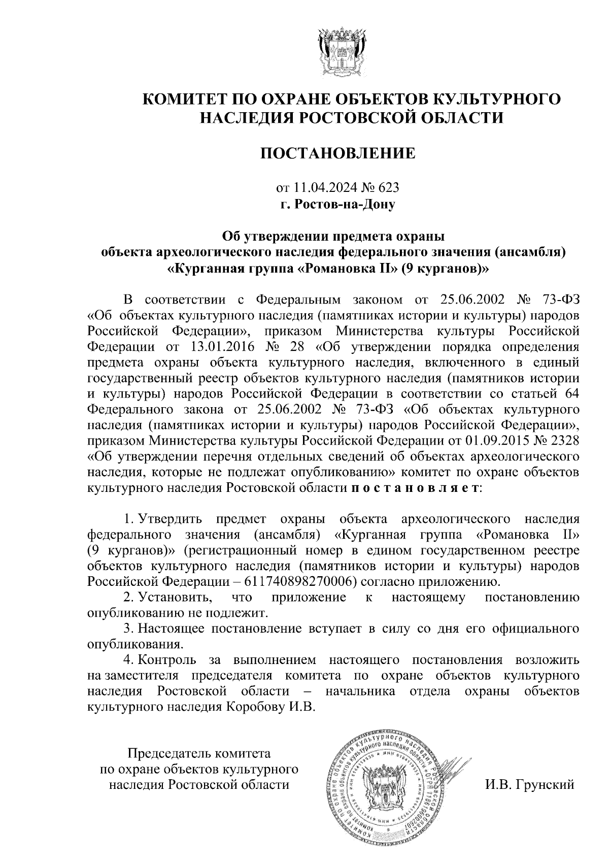 Постановление Комитета по охране объектов культурного наследия Ростовской  области от 11.04.2024 № 623 ∙ Официальное опубликование правовых актов