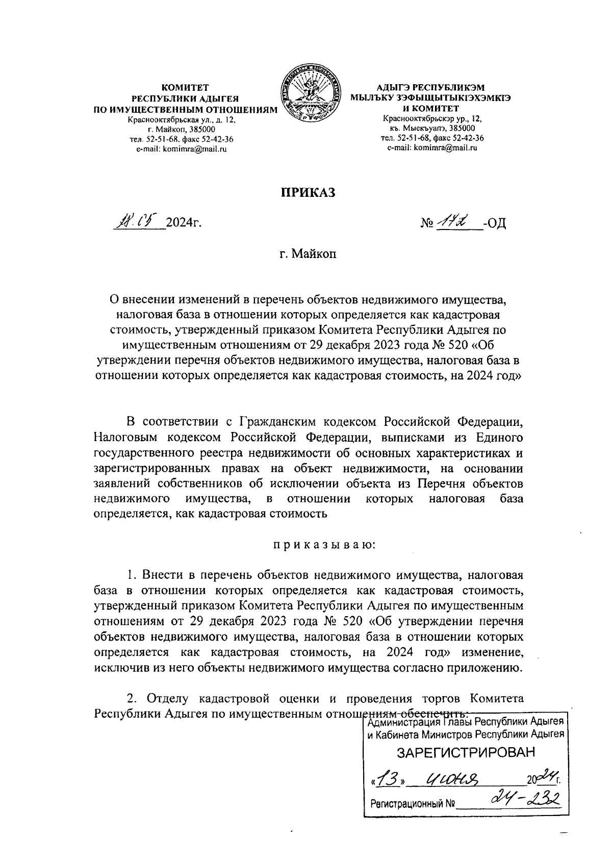 Приказ Комитета Республики Адыгея по имущественным отношениям от 28.05.2024  № 172-ОД ∙ Официальное опубликование правовых актов