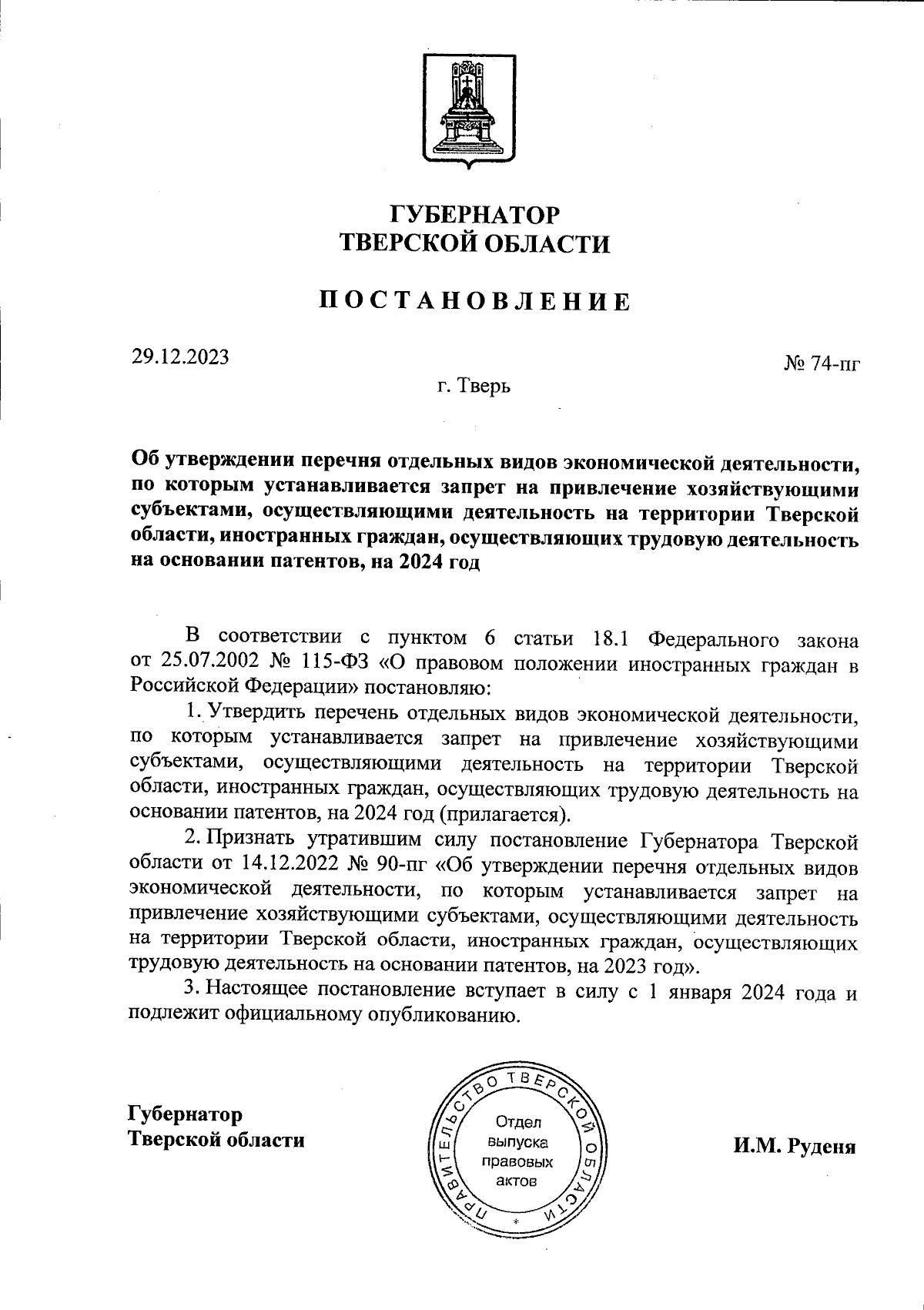 Постановление Губернатора Тверской области от 29.12.2023 № 74-пг ∙  Официальное опубликование правовых актов