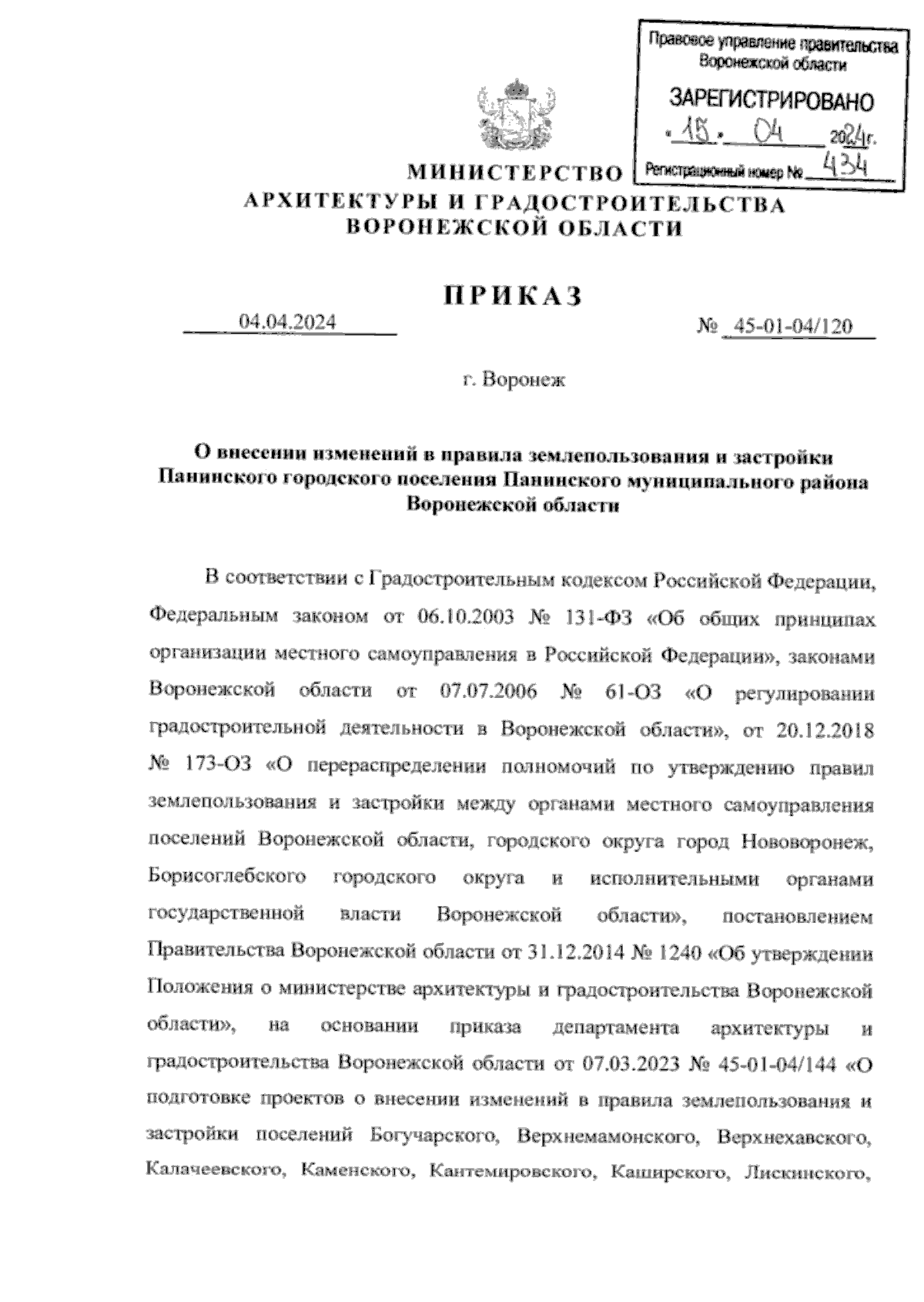 Приказ министерства архитектуры и градостроительства Воронежской области от  04.04.2024 № 45-01-04/120 ∙ Официальное опубликование правовых актов