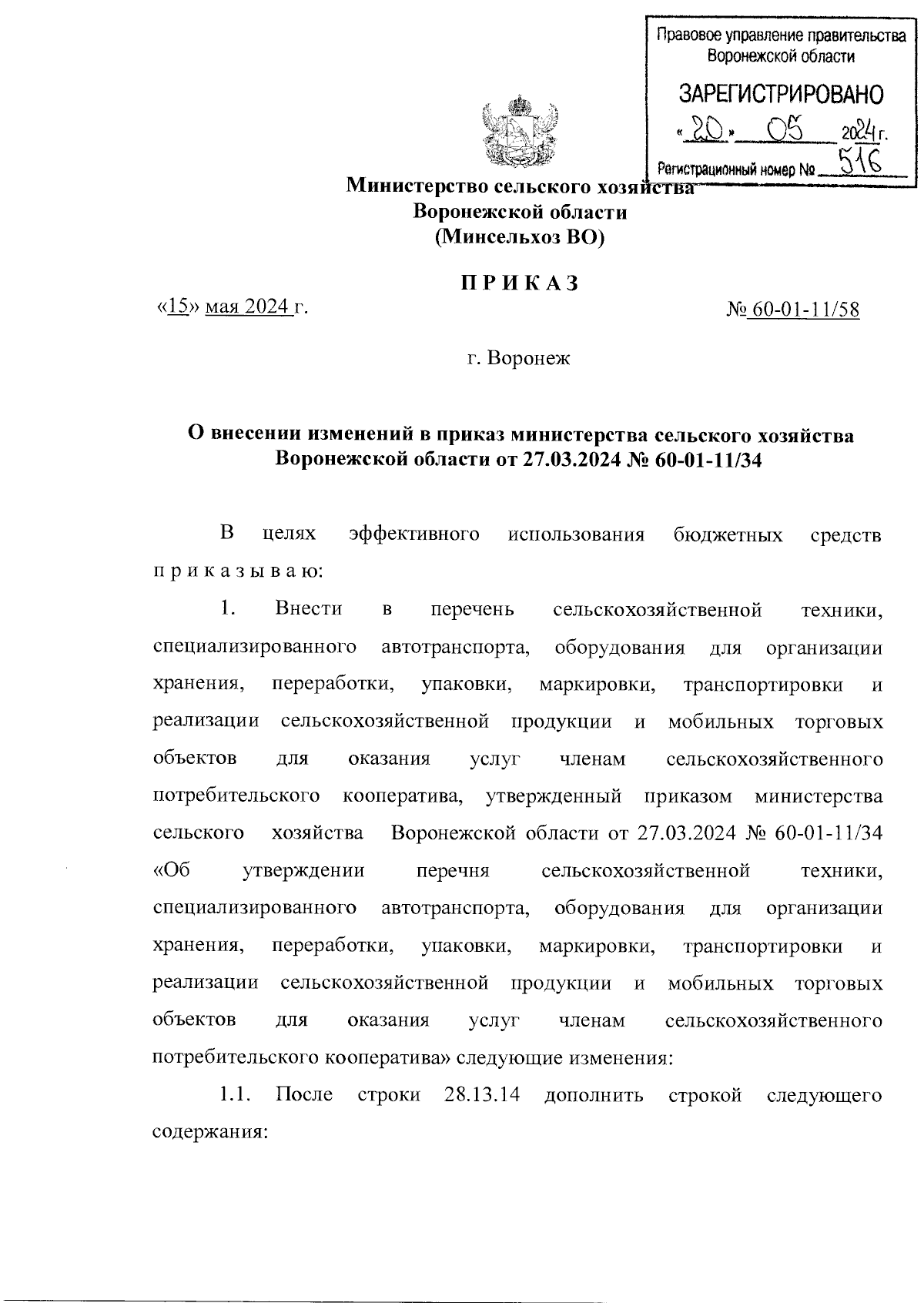 Приказ министерства сельского хозяйства Воронежской области от 15.05.2024 №  60-01-11/58 ∙ Официальное опубликование правовых актов