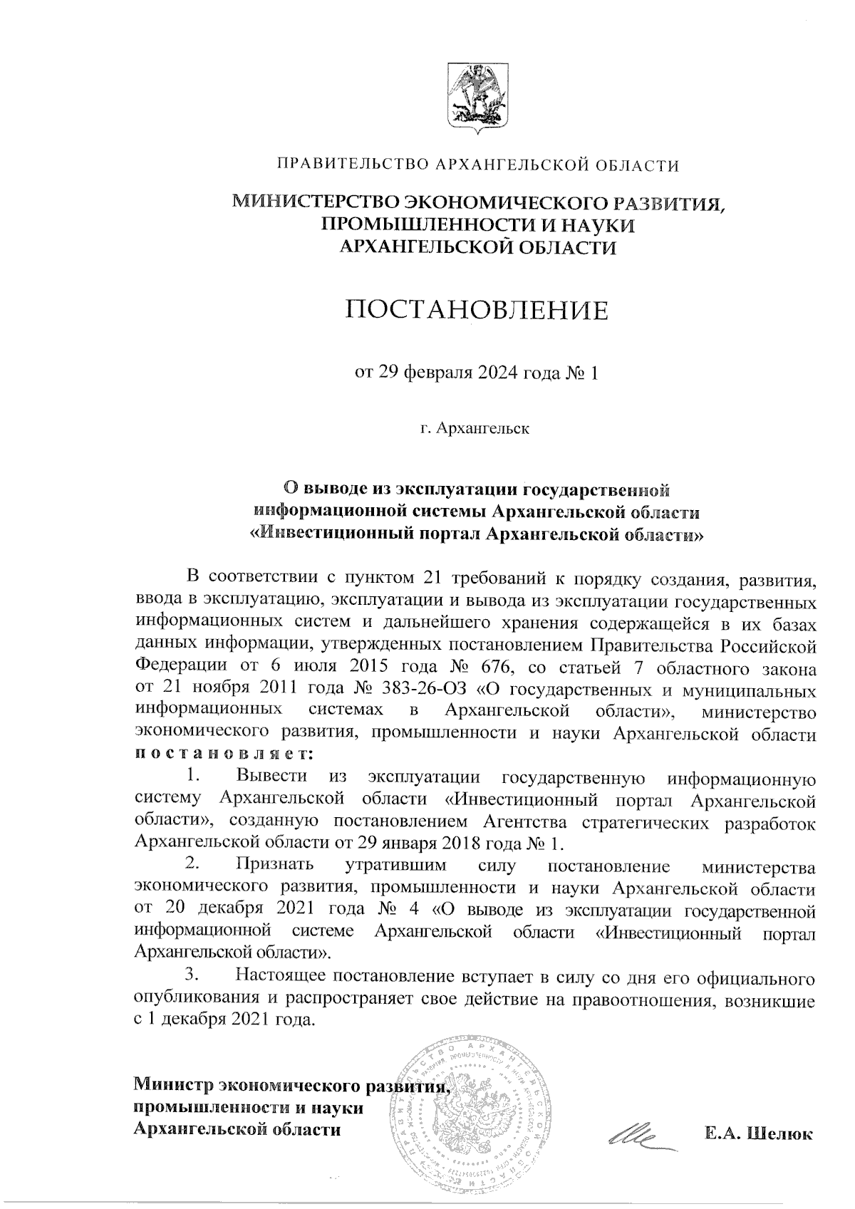 Постановление Министерства экономического развития, промышленности и науки  Архангельской области от 29.02.2024 № 1 ∙ Официальное опубликование  правовых актов