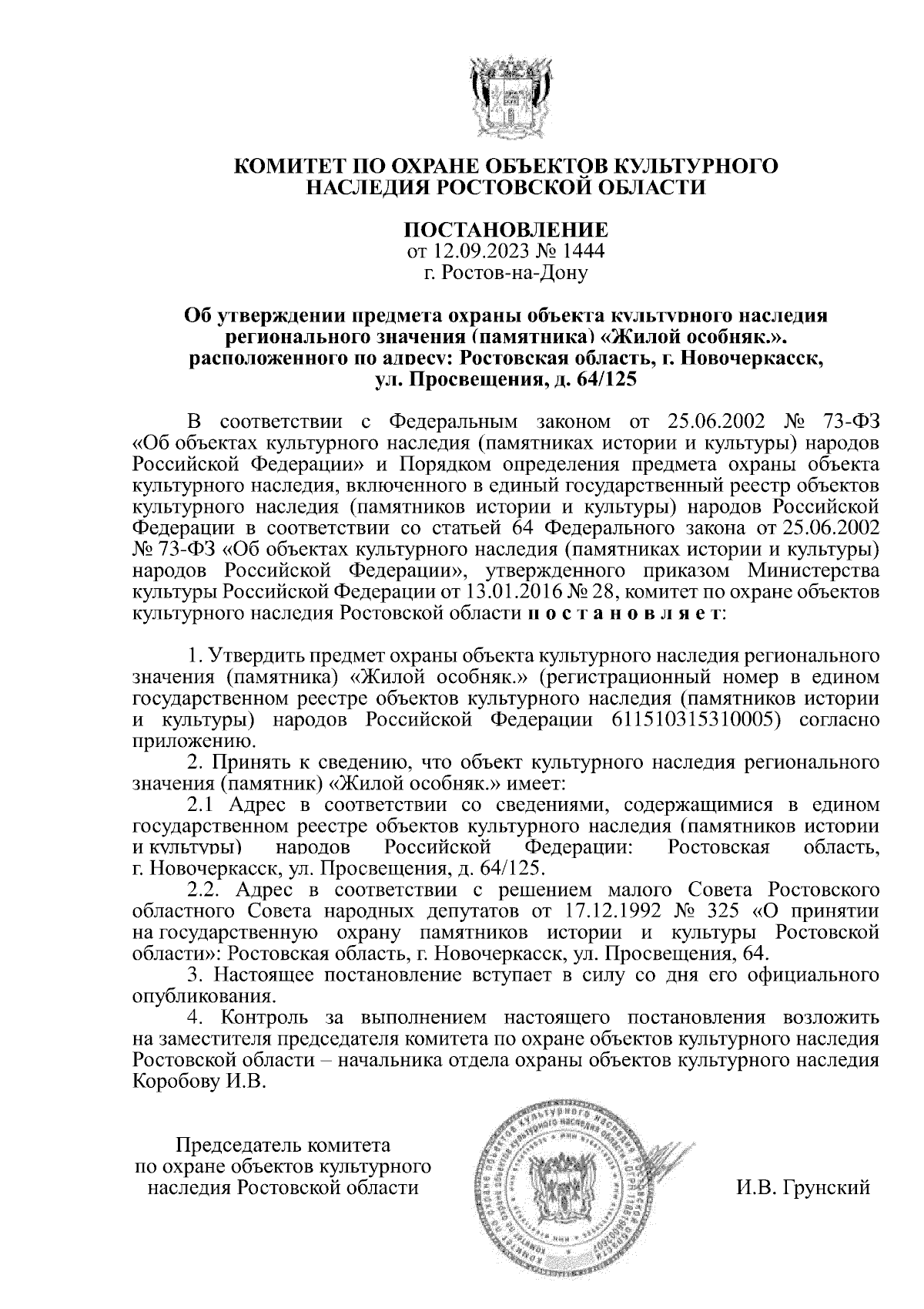 Постановление Комитета по охране объектов культурного наследия Ростовской  области от 12.09.2023 № 1444 ∙ Официальное опубликование правовых актов