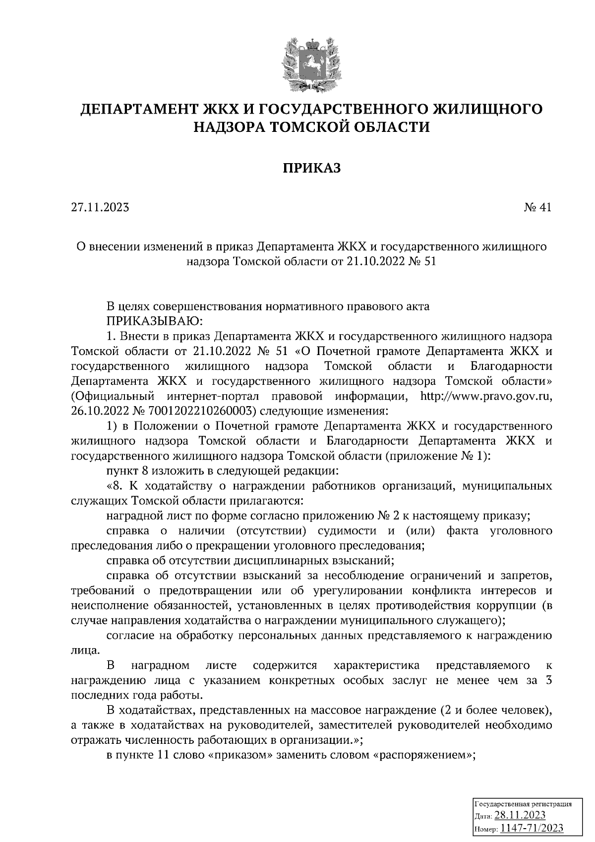 Приказ Департамента ЖКХ и государственного жилищного надзора Томской  области от 27.11.2023 № 41 ∙ Официальное опубликование правовых актов