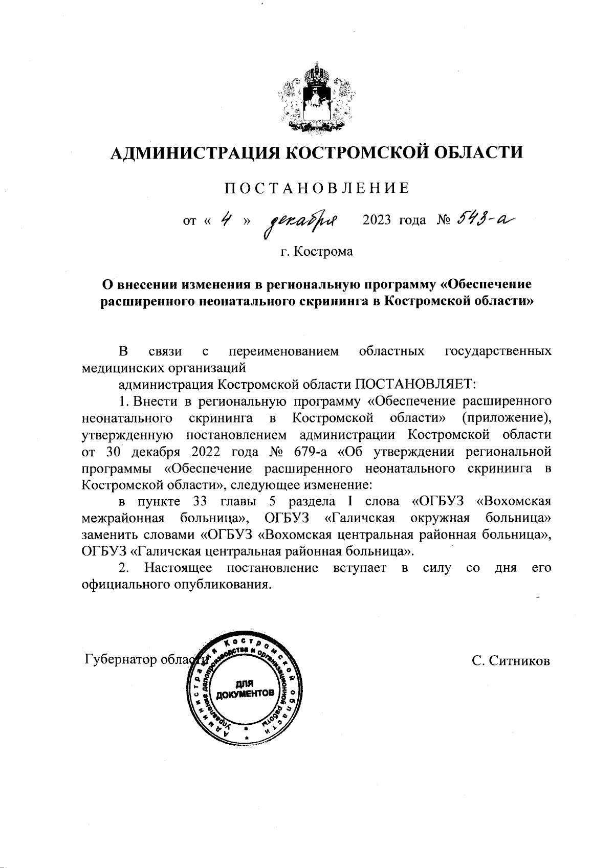 Постановление администрации Костромской области от 04.12.2023 № 543-а ∙  Официальное опубликование правовых актов