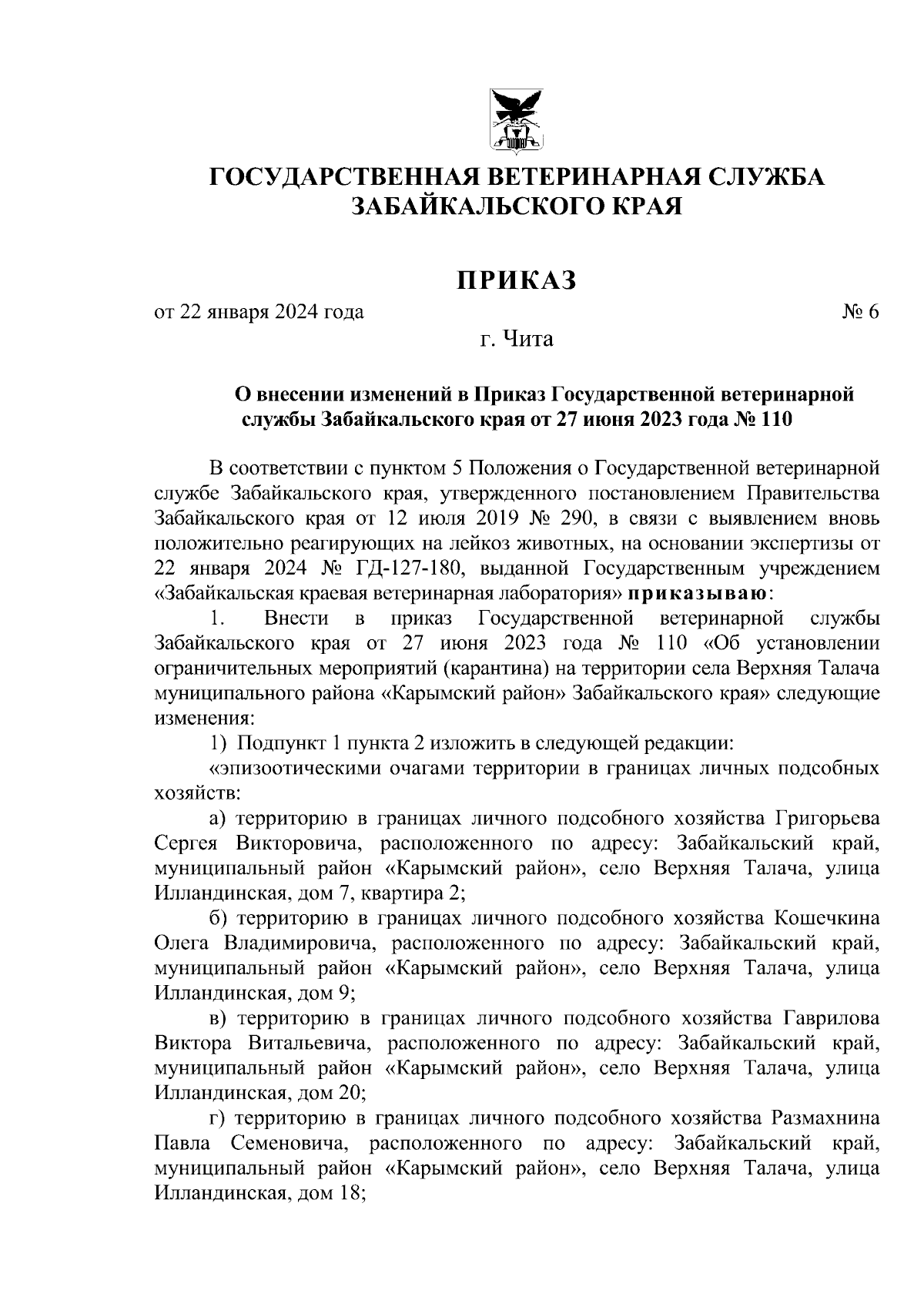 Приказ Государственной ветеринарной службы Забайкальского края от  22.01.2024 № 6 ∙ Официальное опубликование правовых актов