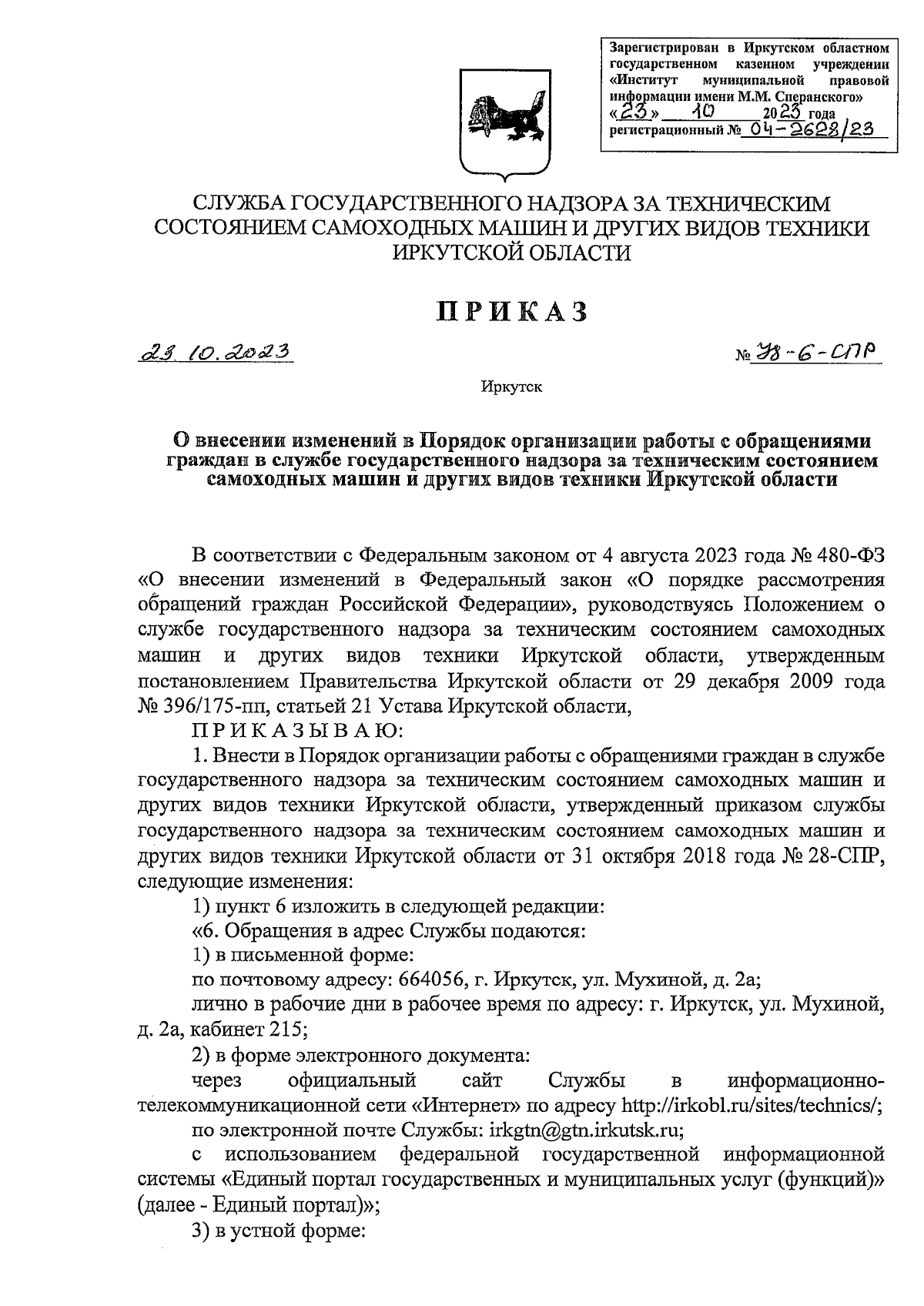 Приказ службы государственного надзора за техническим состоянием самоходных  машин и других видов техники Иркутской области от 23.10.2023 № 78-6-СПР ∙  Официальное опубликование правовых актов