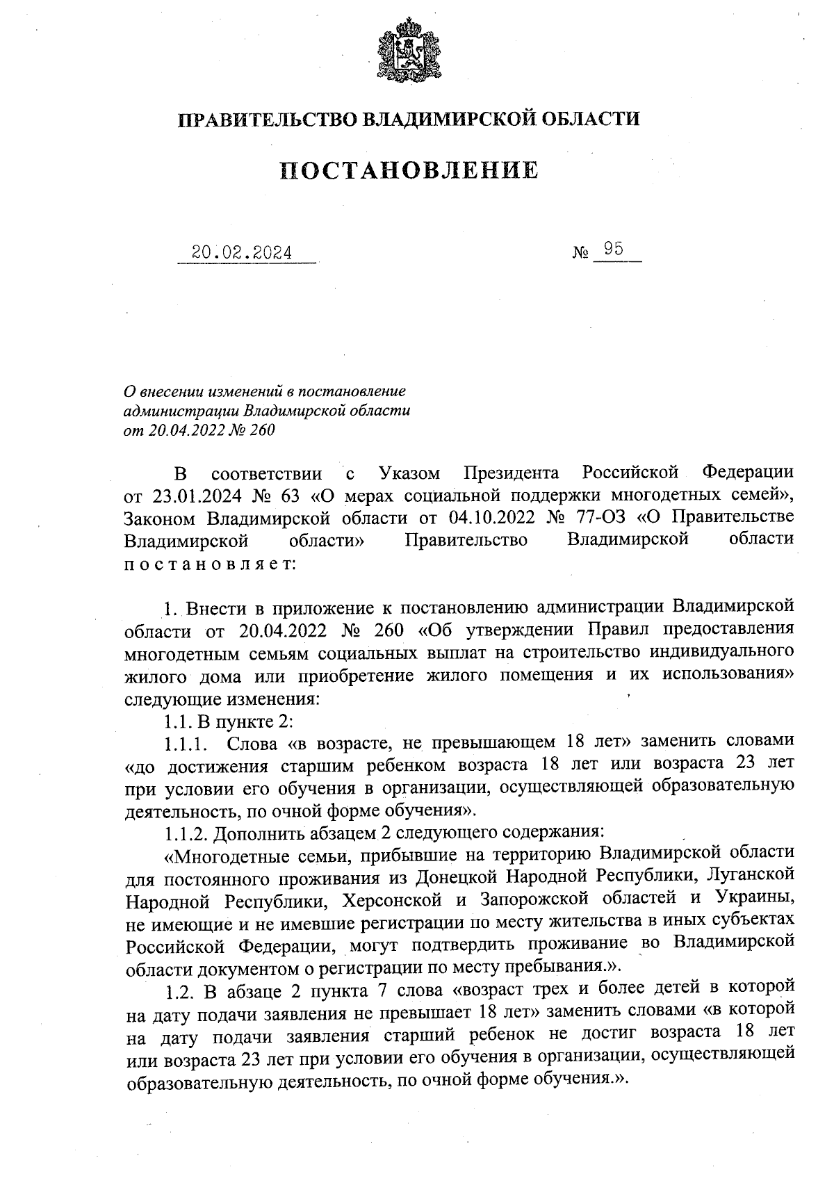 Постановление Правительства Владимирской области от 20.02.2024 № 95 ∙  Официальное опубликование правовых актов