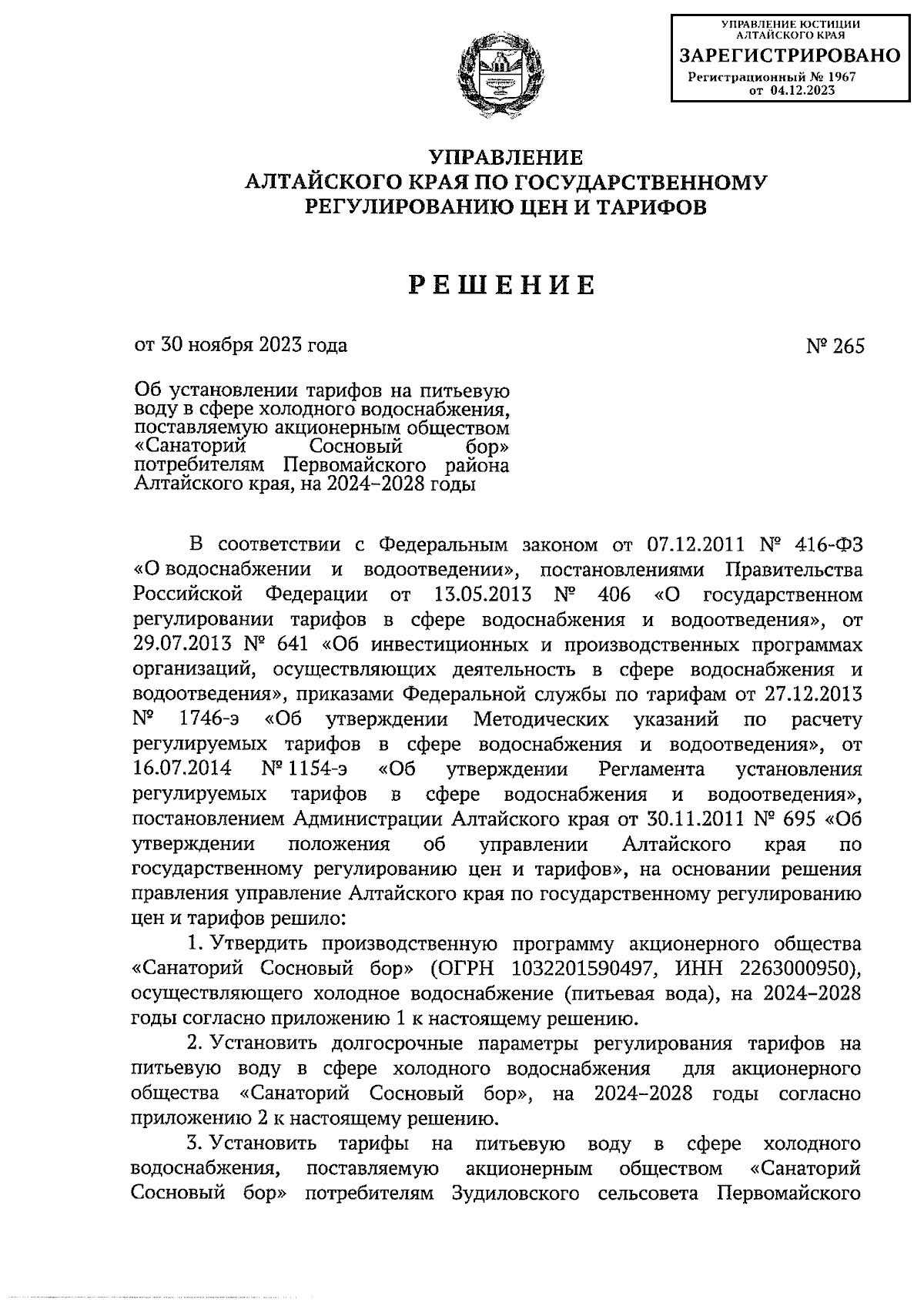 Решение Управления Алтайского края по государственному регулированию цен и  тарифов от 30.11.2023 № 265 ∙ Официальное опубликование правовых актов