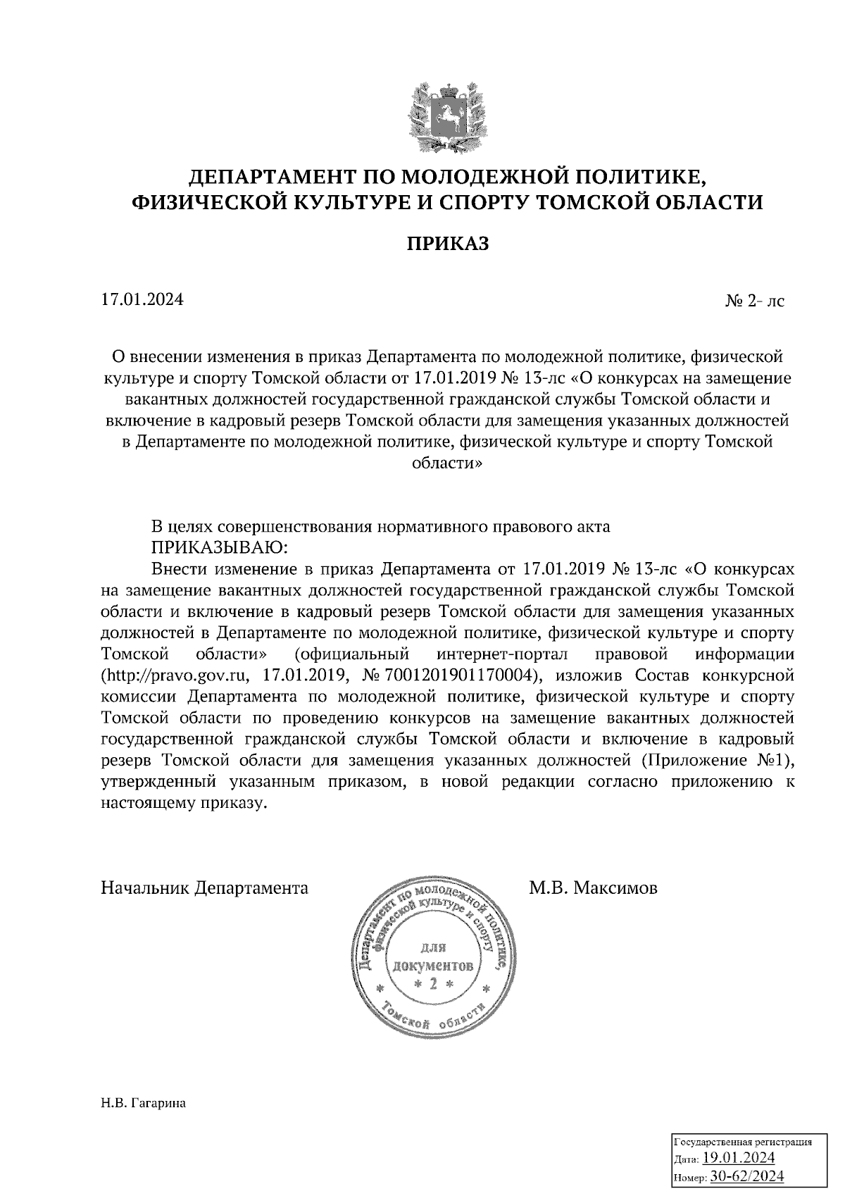 Приказ Департамента по молодежной политике, физической культуре и спорту  Томской области от 17.01.2024 № 2-лс ∙ Официальное опубликование правовых  актов