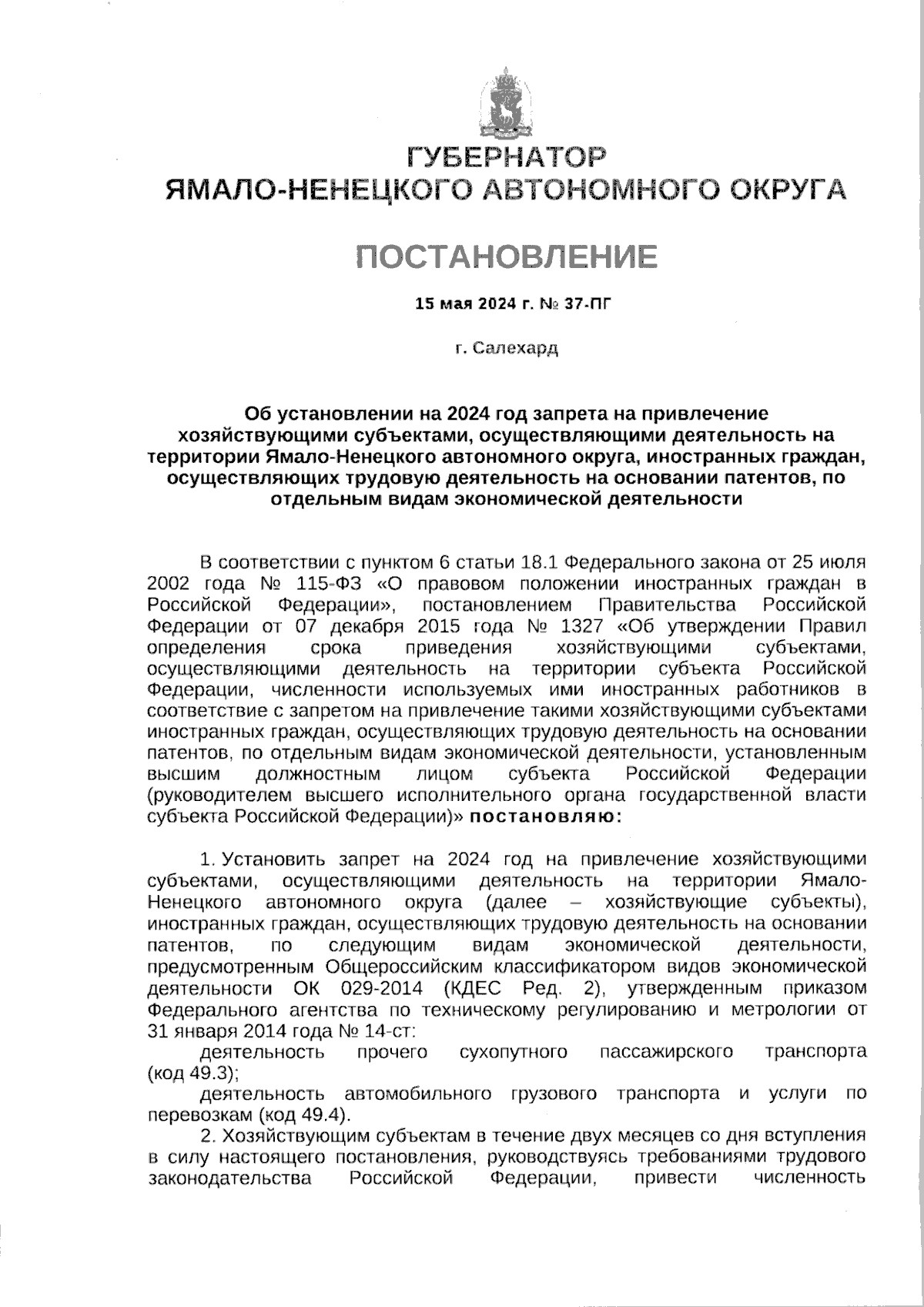 Постановление Губернатора Ямало-Ненецкого автономного округа от 15.05.2024  № 37-ПГ ∙ Официальное опубликование правовых актов