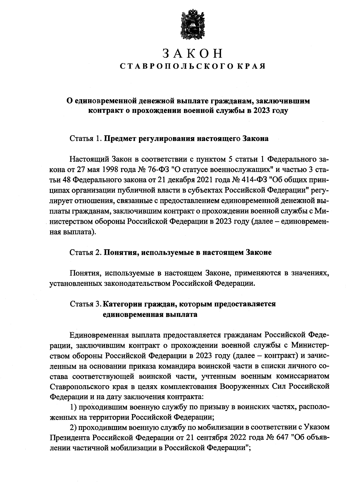 Закон Ставропольского края от 30.10.2023 № 99-кз ∙ Официальное  опубликование правовых актов