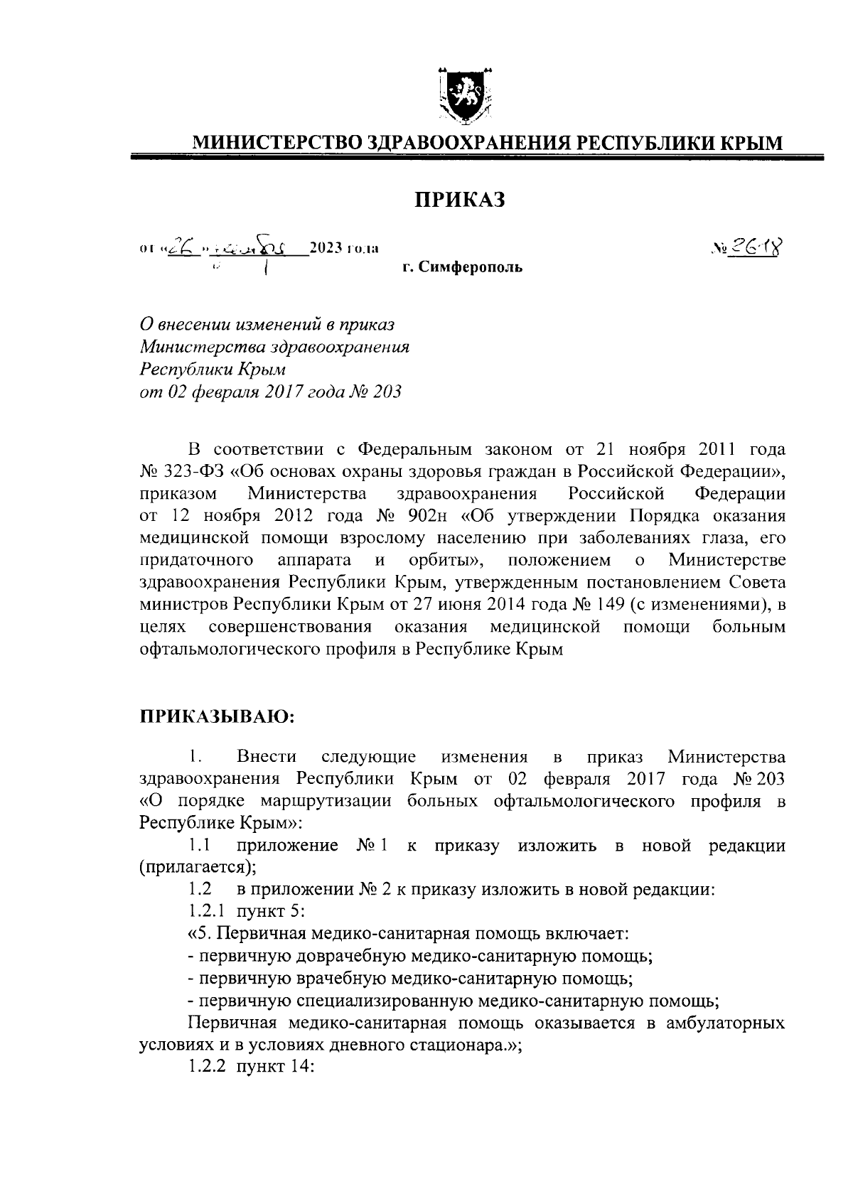 Приказ Министерства здравоохранения Республики Крым от 26.12.2023 № 2618 ∙  Официальное опубликование правовых актов