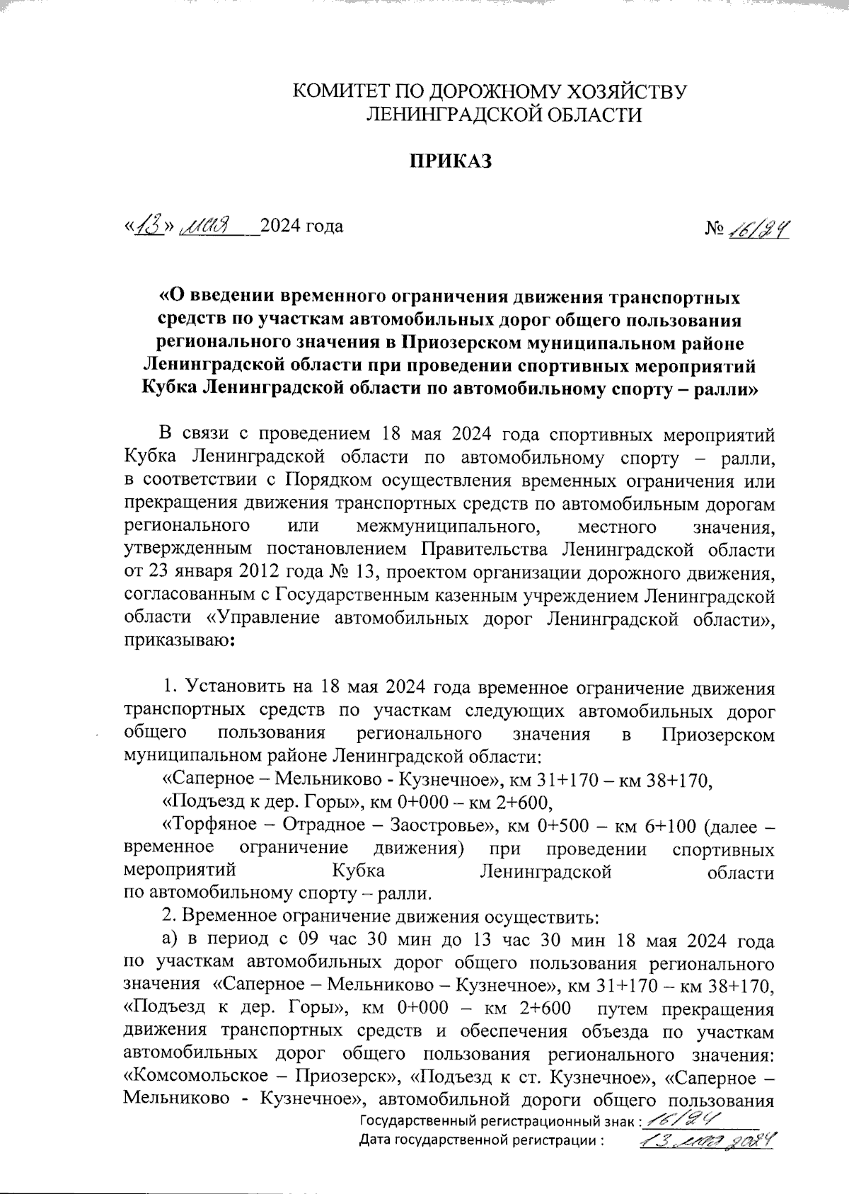 Приказ Комитета по дорожному хозяйству Ленинградской области от 13.05.2024  № 16/24 ∙ Официальное опубликование правовых актов