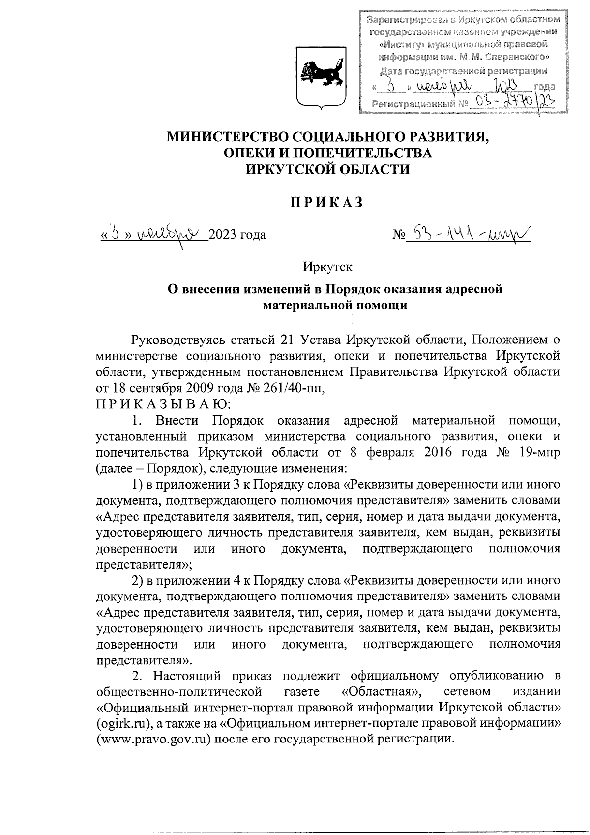 Приказ Министерства социального развития, опеки и попечительства Иркутской  области от 03.11.2023 № 53-141-мпр ∙ Официальное опубликование правовых  актов