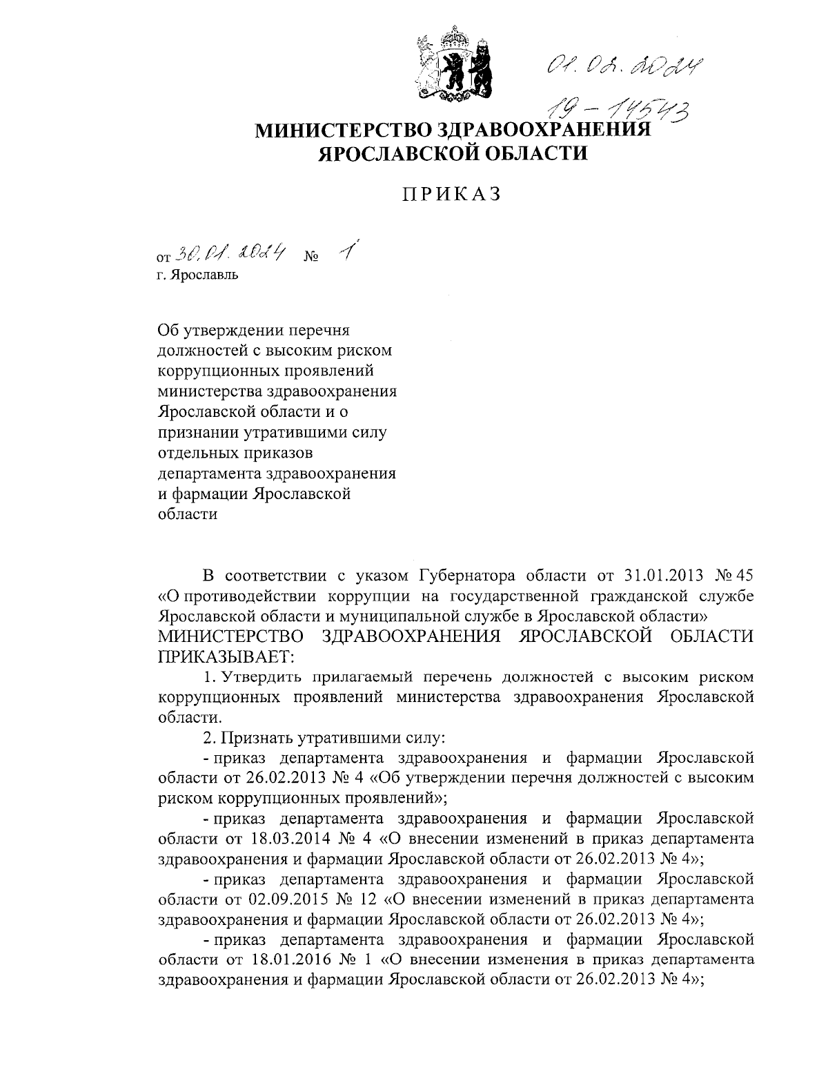 Приказ министерства здравоохранения Ярославской области от 30.01.2024 № 1 ∙  Официальное опубликование правовых актов