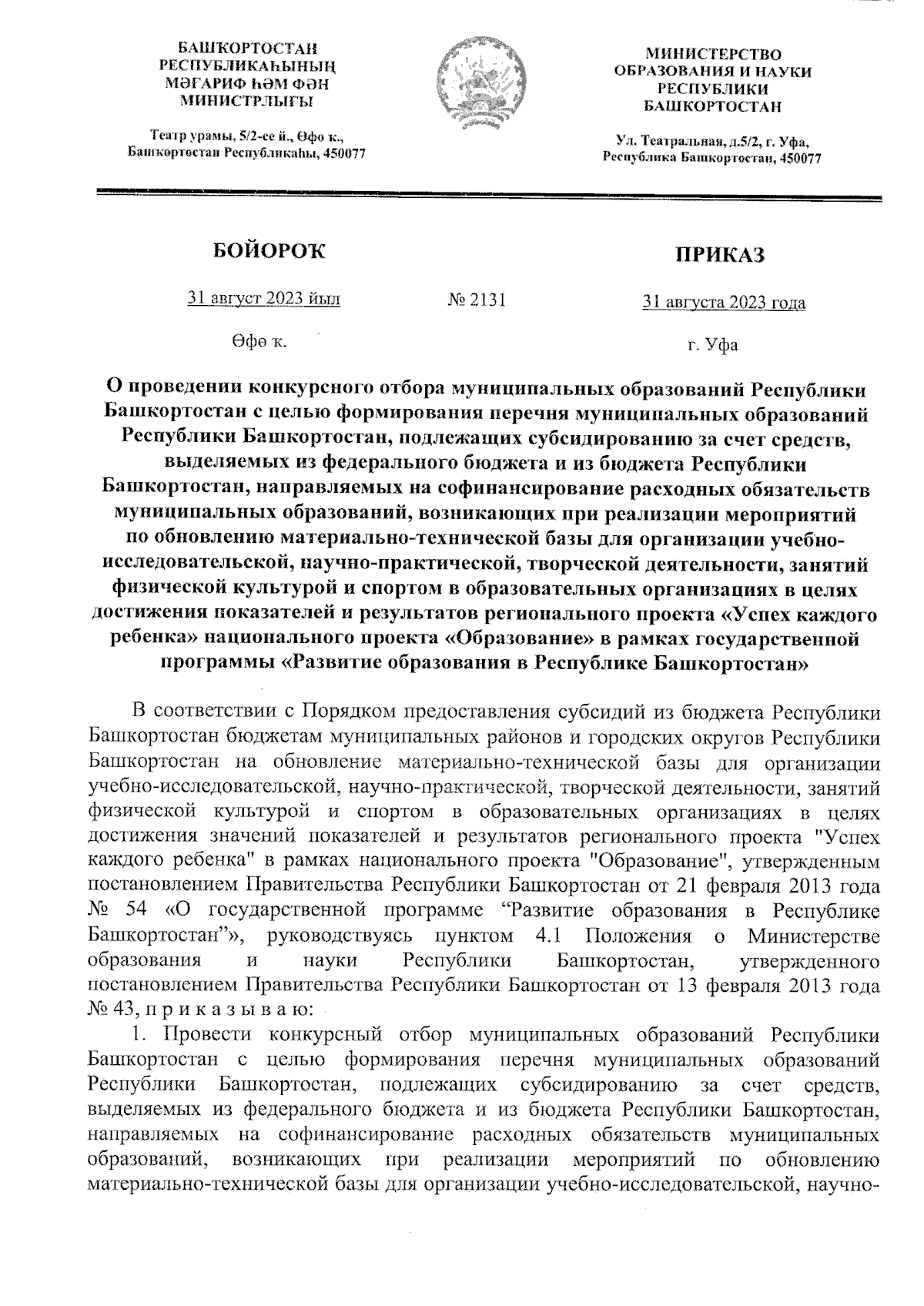 Приказ Министерства образования и науки Республики Башкортостан от  31.08.2023 № 2131 ∙ Официальное опубликование правовых актов