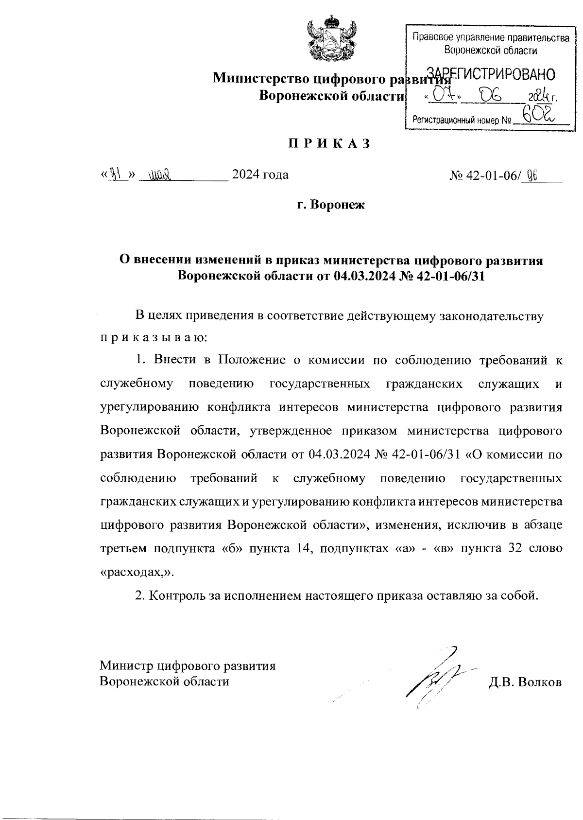 Приказ министерства цифрового развития Воронежской области от 31.05.2024 №  42-01-06/96 ∙ Официальное опубликование правовых актов