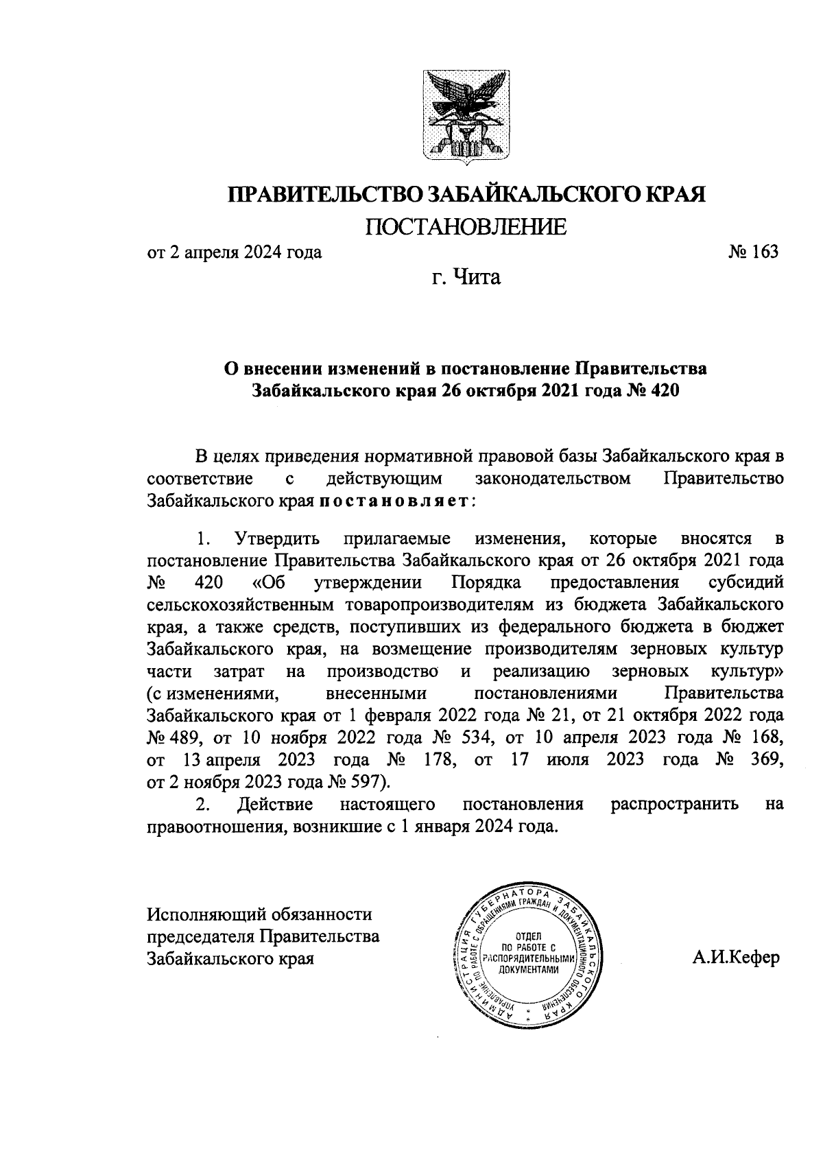 Постановление Правительства Забайкальского края от 02.04.2024 № 163 ∙  Официальное опубликование правовых актов