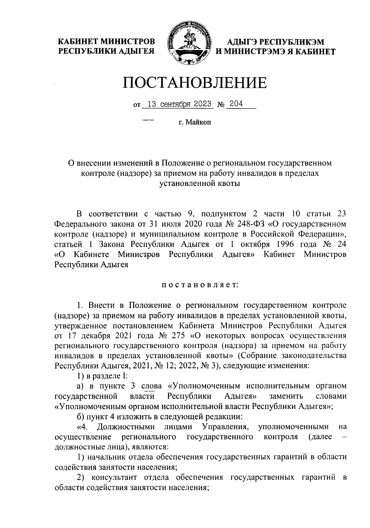 Постановление Кабинета Министров Республики Адыгея от 13.09.2023 № 204 ∙  Официальное опубликование правовых актов