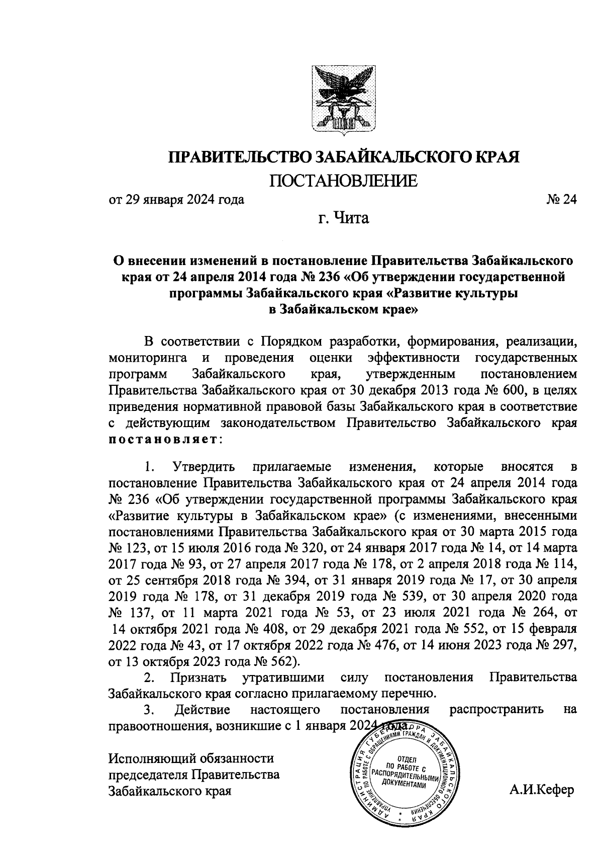 Постановление Правительства Забайкальского края от 29.01.2024 № 24 ∙  Официальное опубликование правовых актов