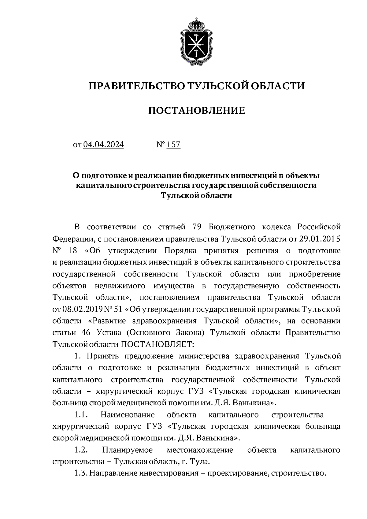 Постановление Правительства Тульской области от 04.04.2024 № 157 ∙  Официальное опубликование правовых актов