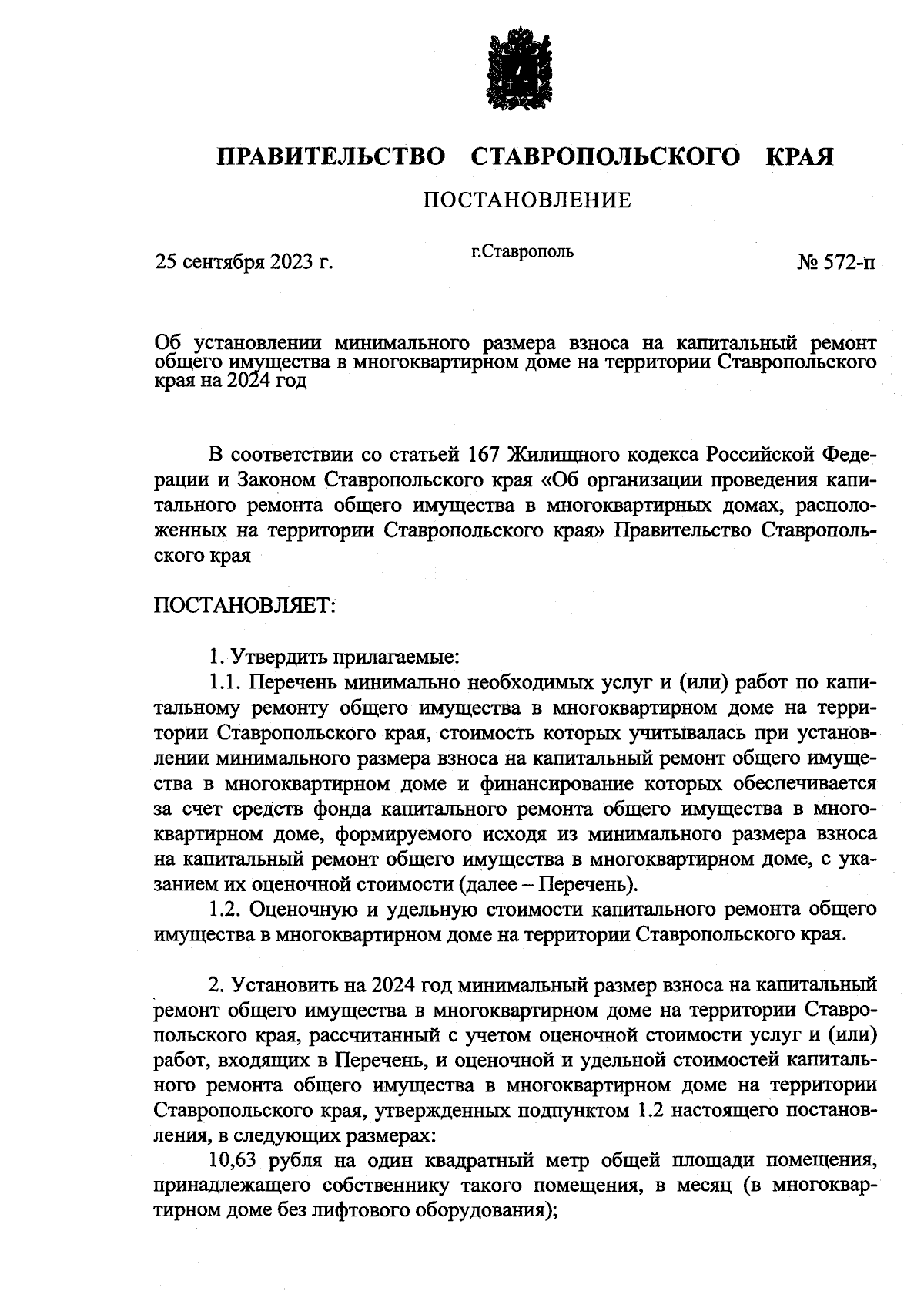 Постановление Правительства Ставропольского края от 25.09.2023 № 572-п ∙  Официальное опубликование правовых актов