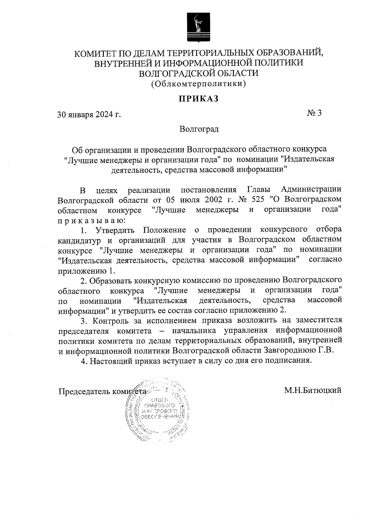 Приказ комитета по делам территориальных образований, внутренней и  информационной политики Волгоградской области от 30.01.2024 № 3 ∙  Официальное опубликование правовых актов