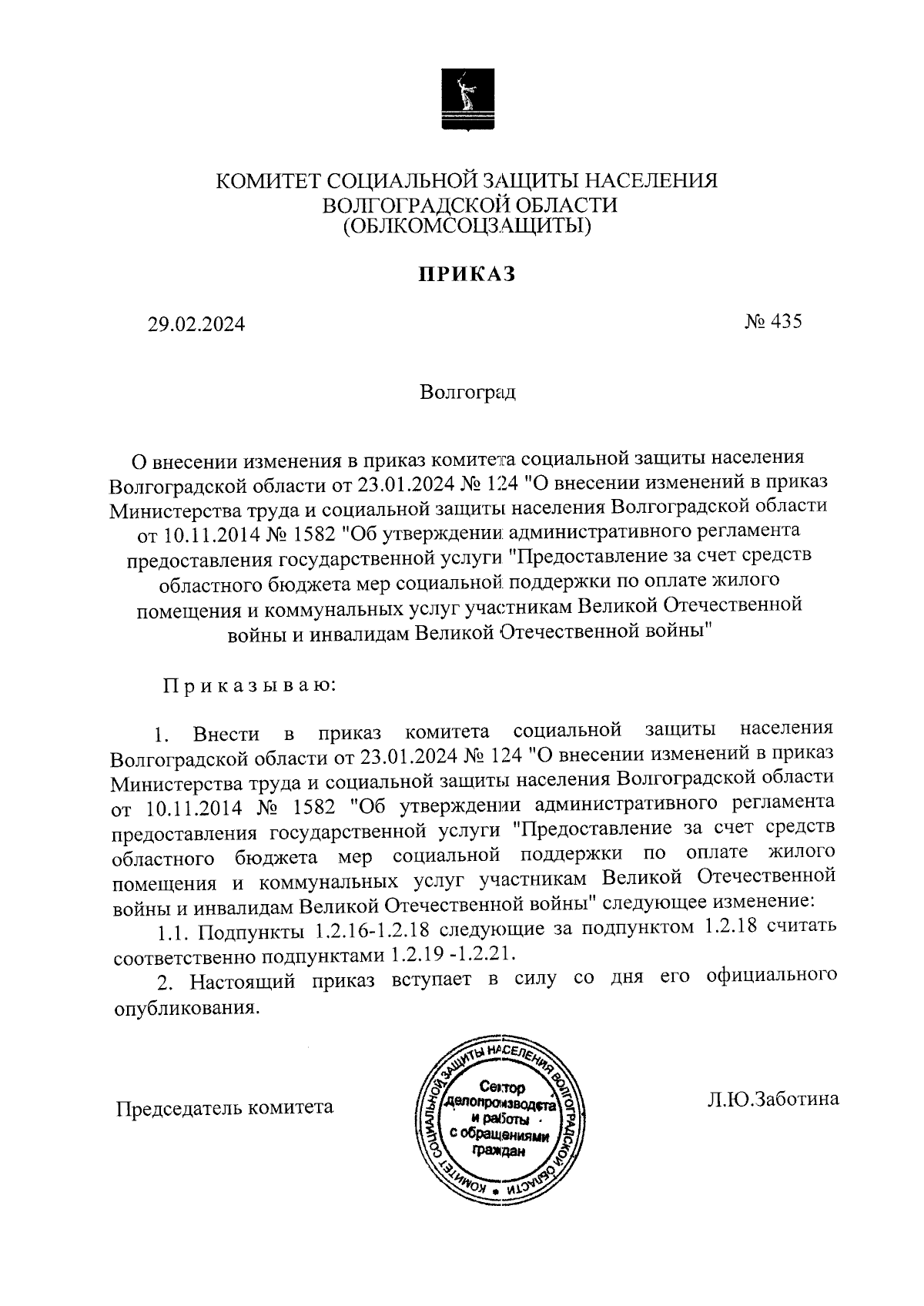 Приказ комитета социальной защиты населения Волгоградской области от  29.02.2024 № 435 ∙ Официальное опубликование правовых актов