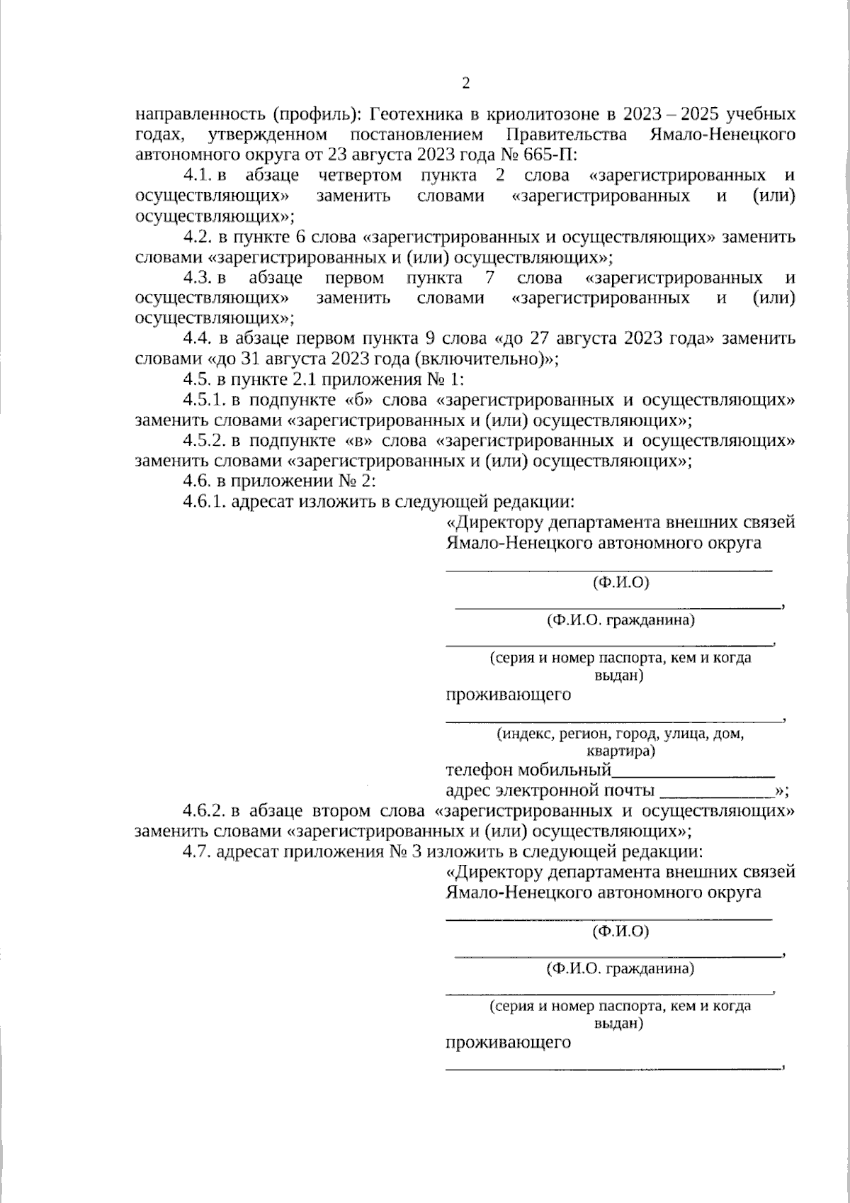 Постановление Правительства Ямало-Ненецкого автономного округа от  10.10.2023 № 788-П ∙ Официальное опубликование правовых актов