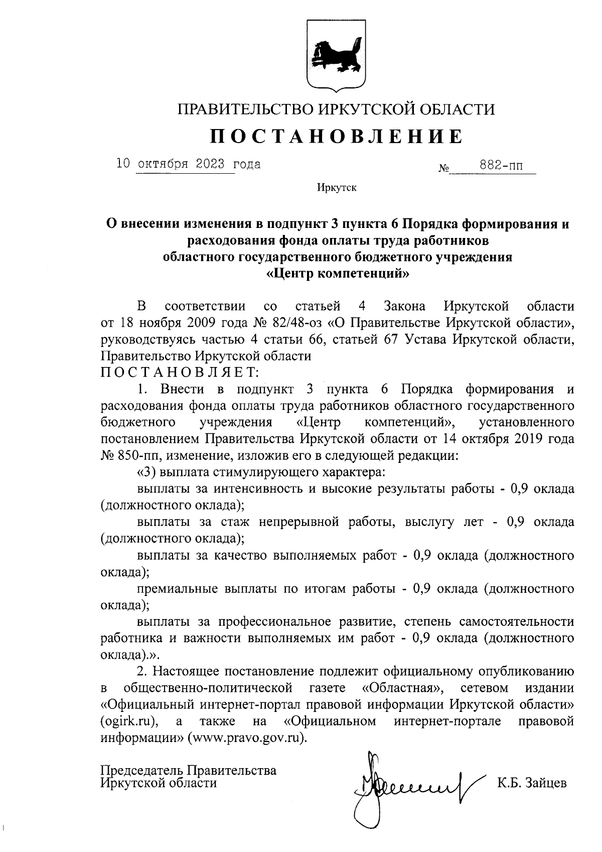 Постановление Правительства Иркутской области от 10.10.2023 № 882-пп ∙  Официальное опубликование правовых актов