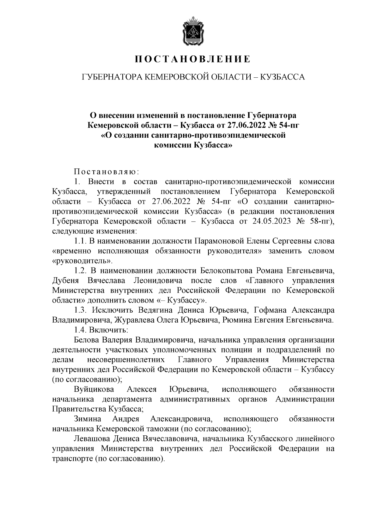 Постановление Губернатора Кемеровской области - Кузбасса от 17.06.2024 №  49-пг ∙ Официальное опубликование правовых актов