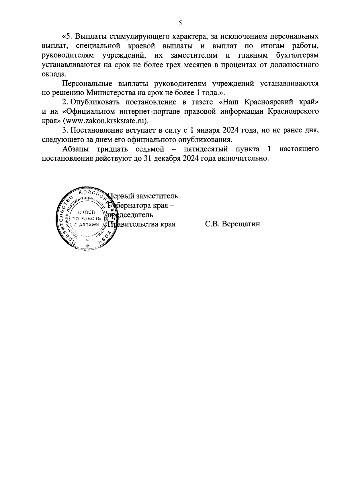 Постановление Правительства Красноярского края от 26.12.2023 № 1071-п ∙  Официальное опубликование правовых актов