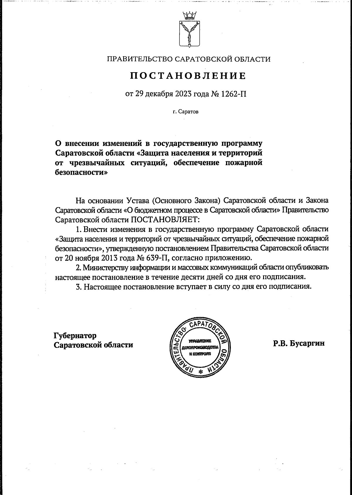 Постановление Правительства Саратовской области от 29.12.2023 № 1262-П ∙  Официальное опубликование правовых актов