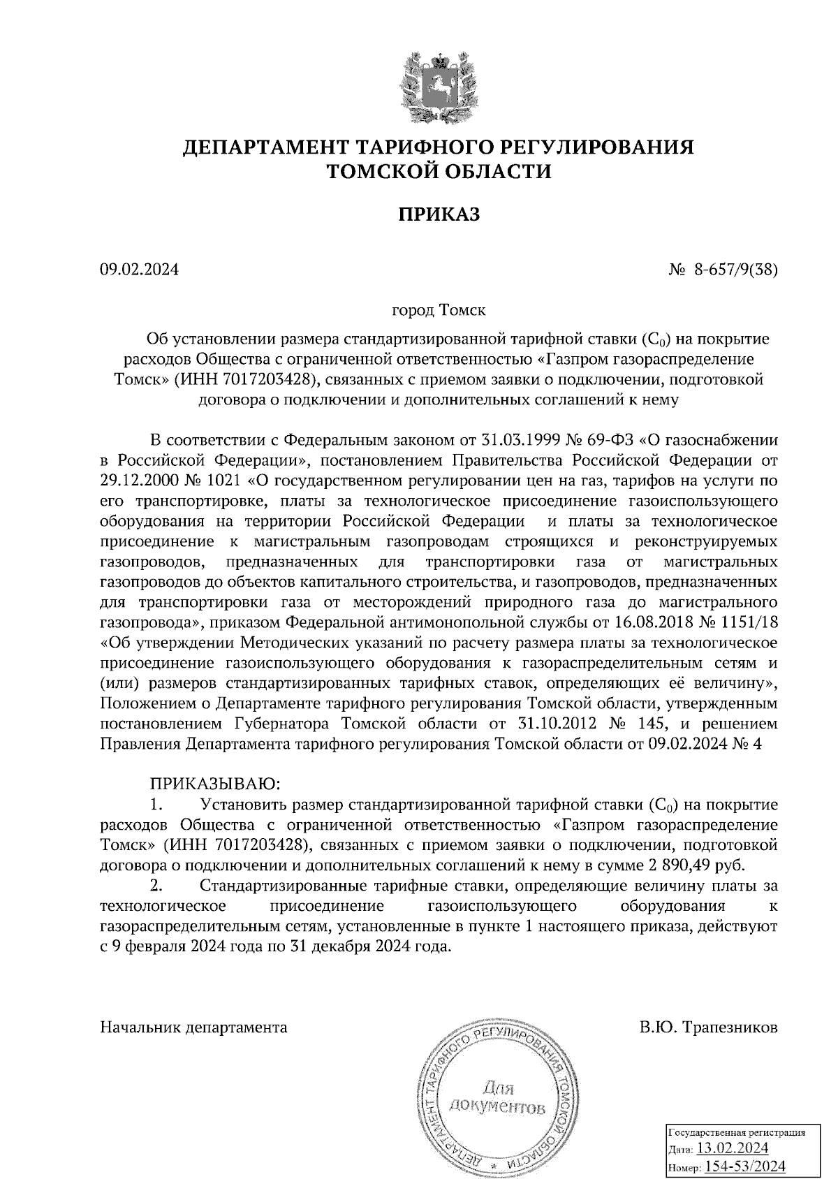 Приказ Департамента тарифного регулирования Томской области от 09.02.2024 №  8-657/9(38) ∙ Официальное опубликование правовых актов