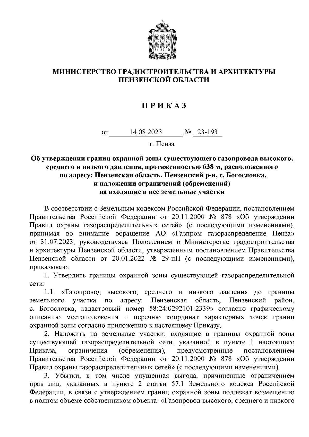 Приказ Министерства градостроительства и архитектуры Пензенской области от  14.08.2023 № 23-193 ∙ Официальное опубликование правовых актов