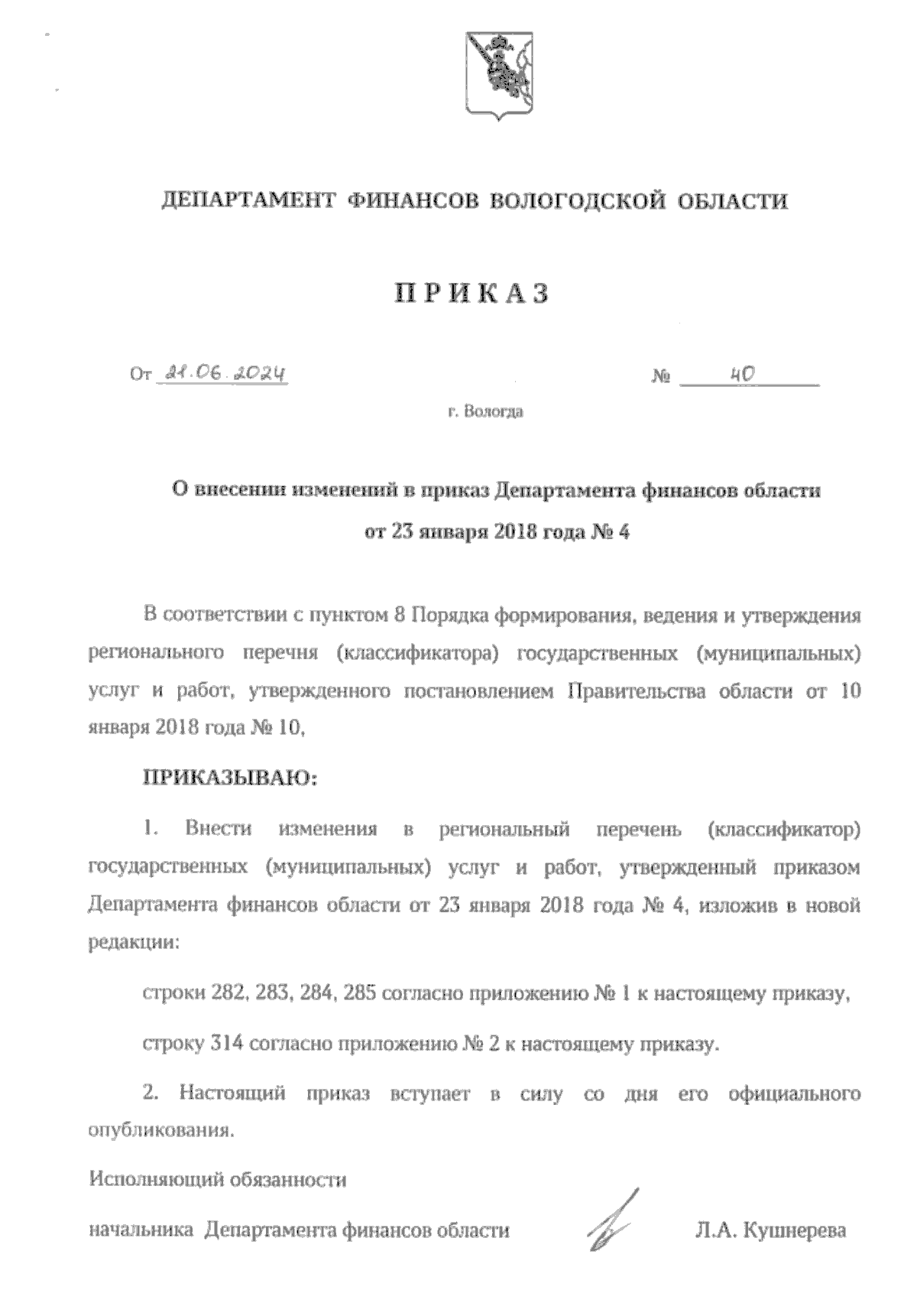 Приказ Департамента финансов Вологодской области от 21.06.2024 № 40 ∙  Официальное опубликование правовых актов