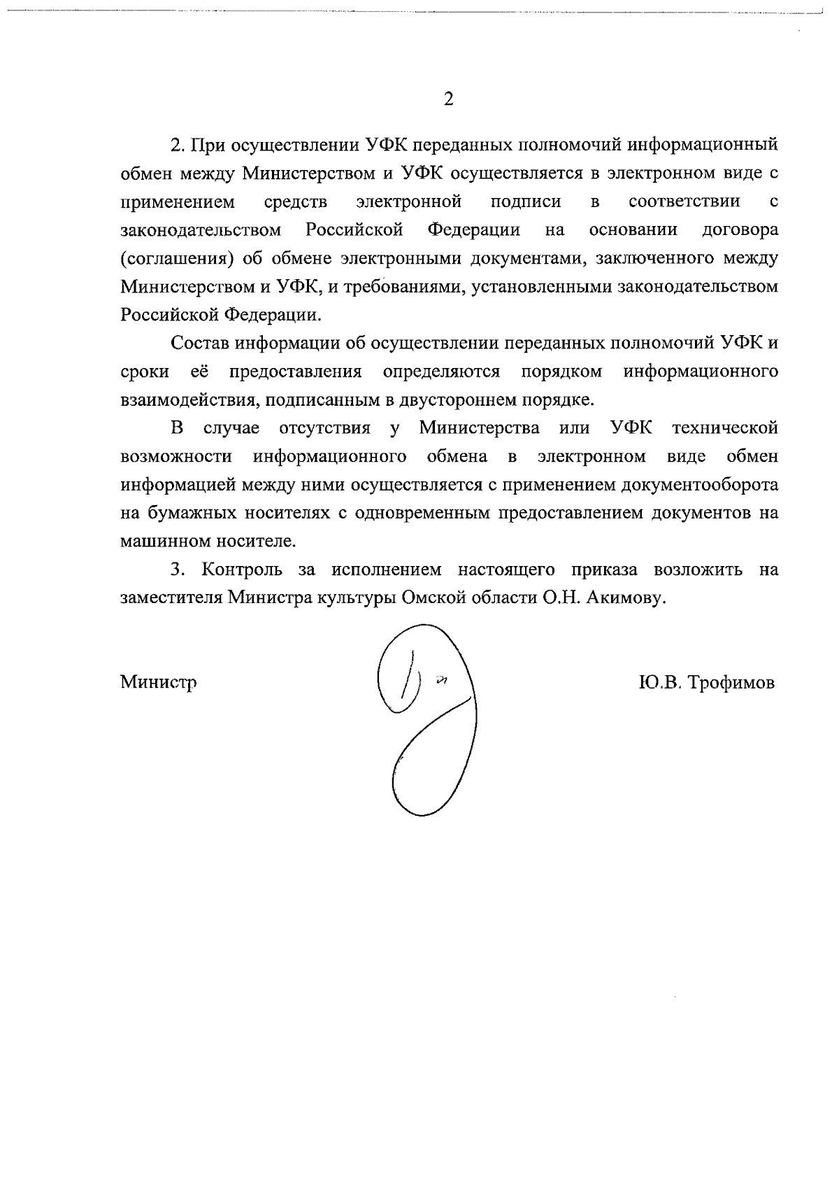 Приказ Министерства культуры Омской области от 24.01.2024 № 2 ∙ Официальное  опубликование правовых актов