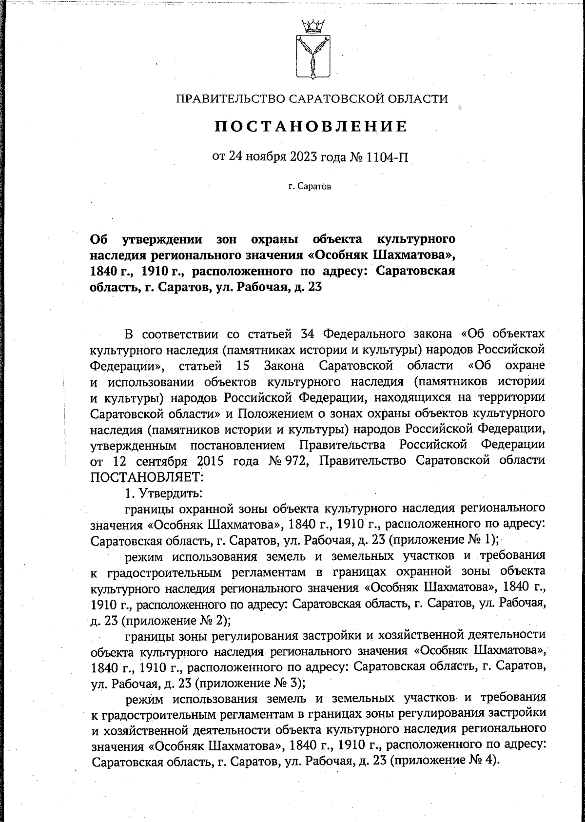 Постановление Правительства Саратовской области от 24.11.2023 № 1104-П ∙  Официальное опубликование правовых актов