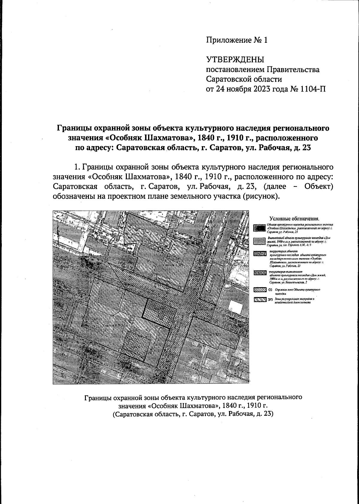 Постановление Правительства Саратовской области от 24.11.2023 № 1104-П ∙  Официальное опубликование правовых актов