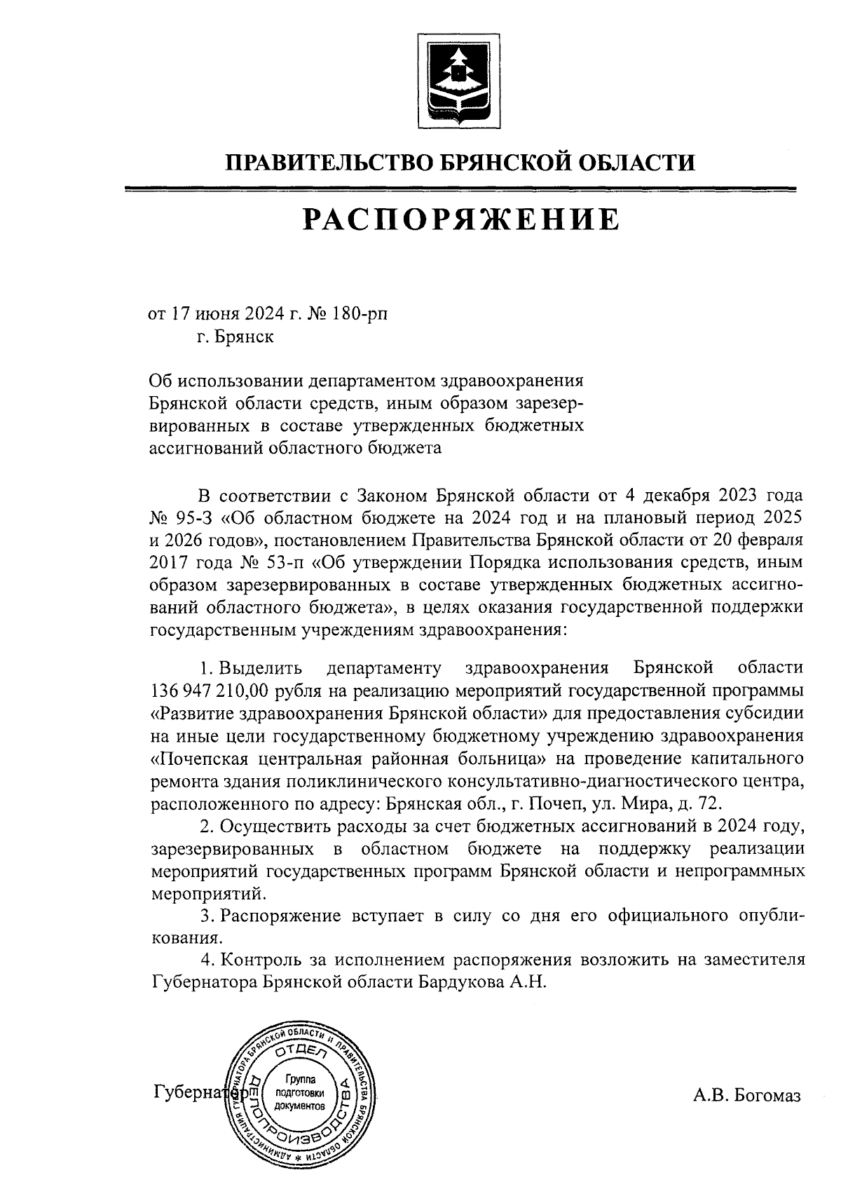 Распоряжение Правительства Брянской области от 17.06.2024 № 180-рп ∙  Официальное опубликование правовых актов