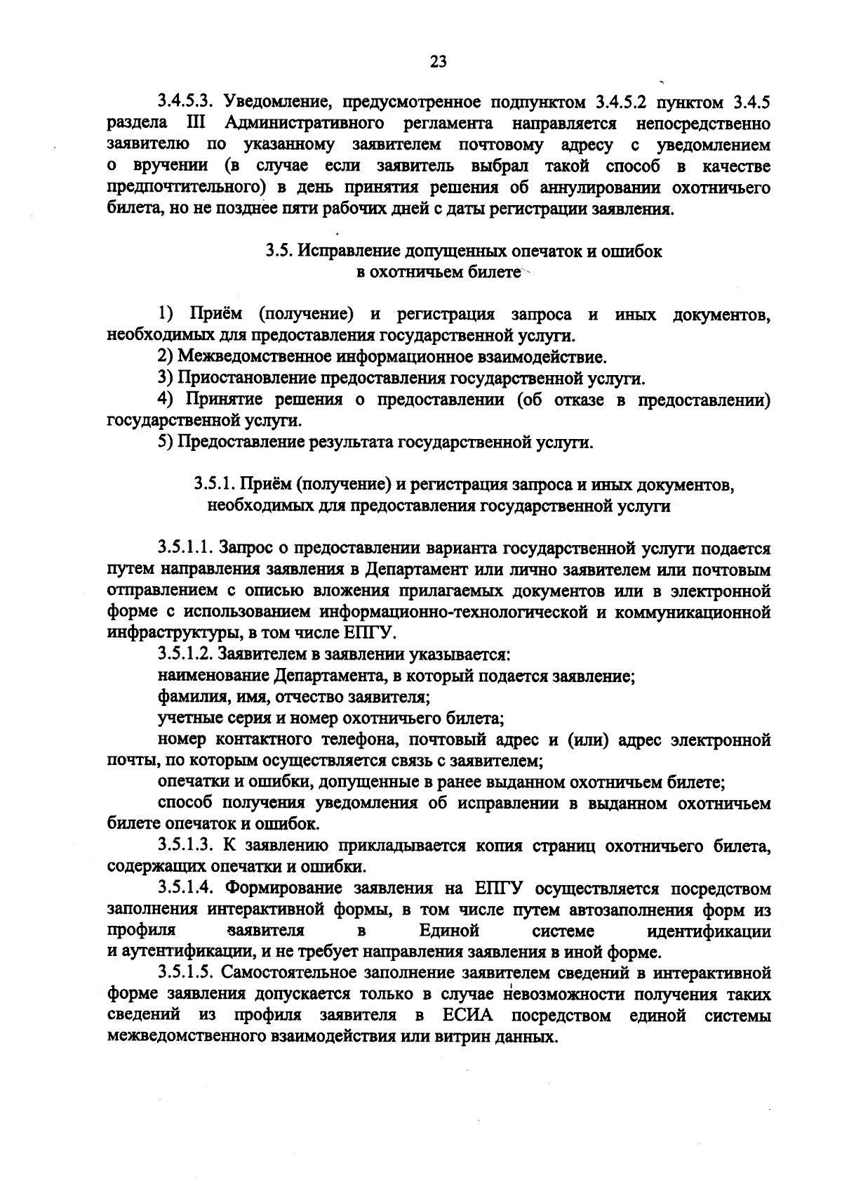 Приказ Департамента надзорной и контрольной деятельности Орловской области  от 11.08.2023 № 351 ∙ Официальное опубликование правовых актов