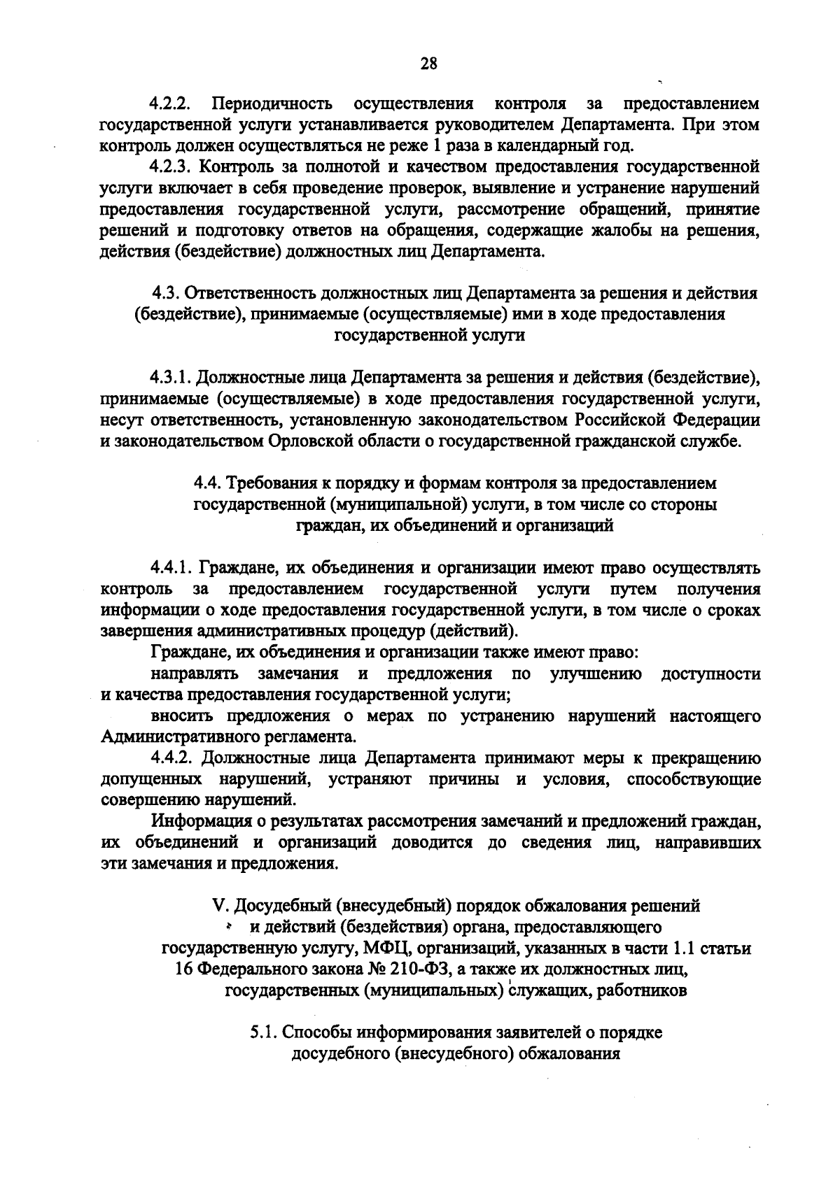 Приказ Департамента надзорной и контрольной деятельности Орловской области  от 11.08.2023 № 351 ∙ Официальное опубликование правовых актов