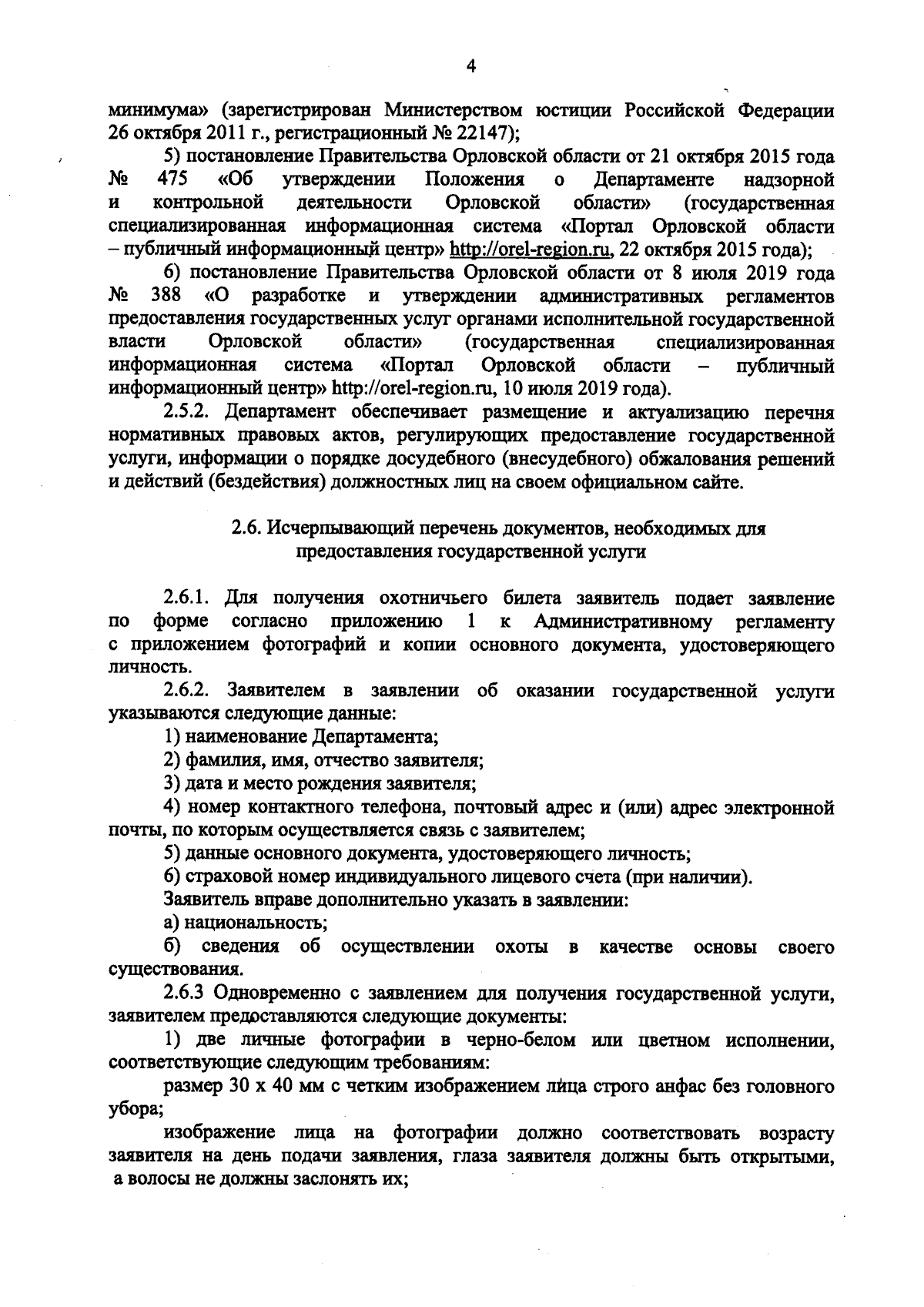 Приказ Департамента надзорной и контрольной деятельности Орловской области  от 11.08.2023 № 351 ∙ Официальное опубликование правовых актов