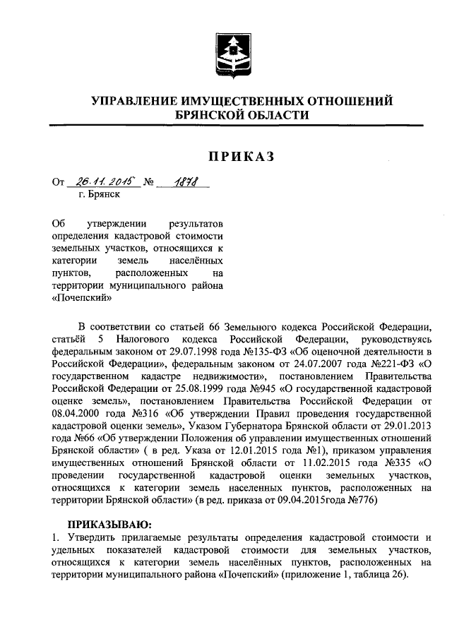 Приказ Управления Имущественных Отношений Брянской Области От.