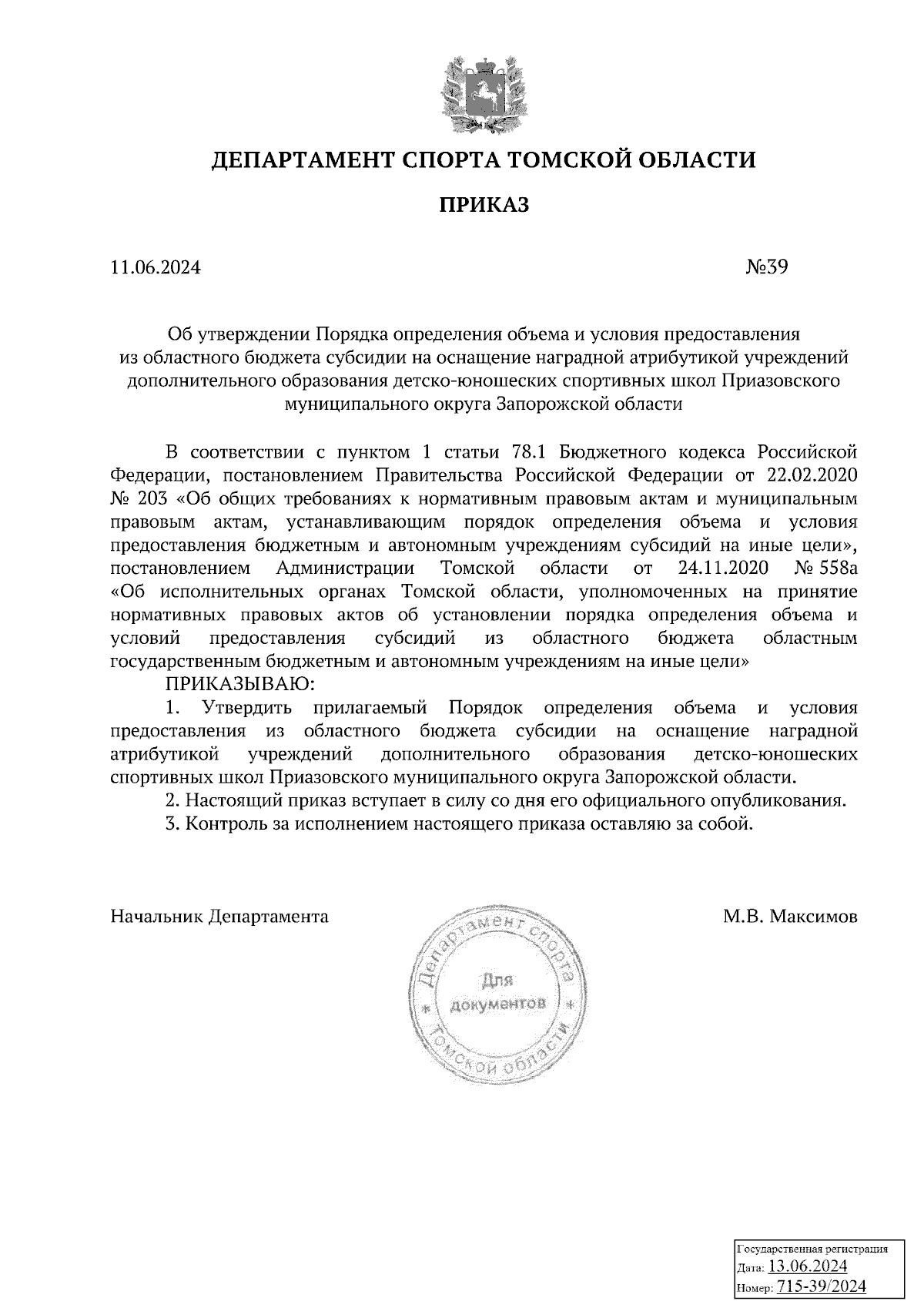 Приказ Департамента спорта Томской области от 11.06.2024 № 39 ∙ Официальное  опубликование правовых актов