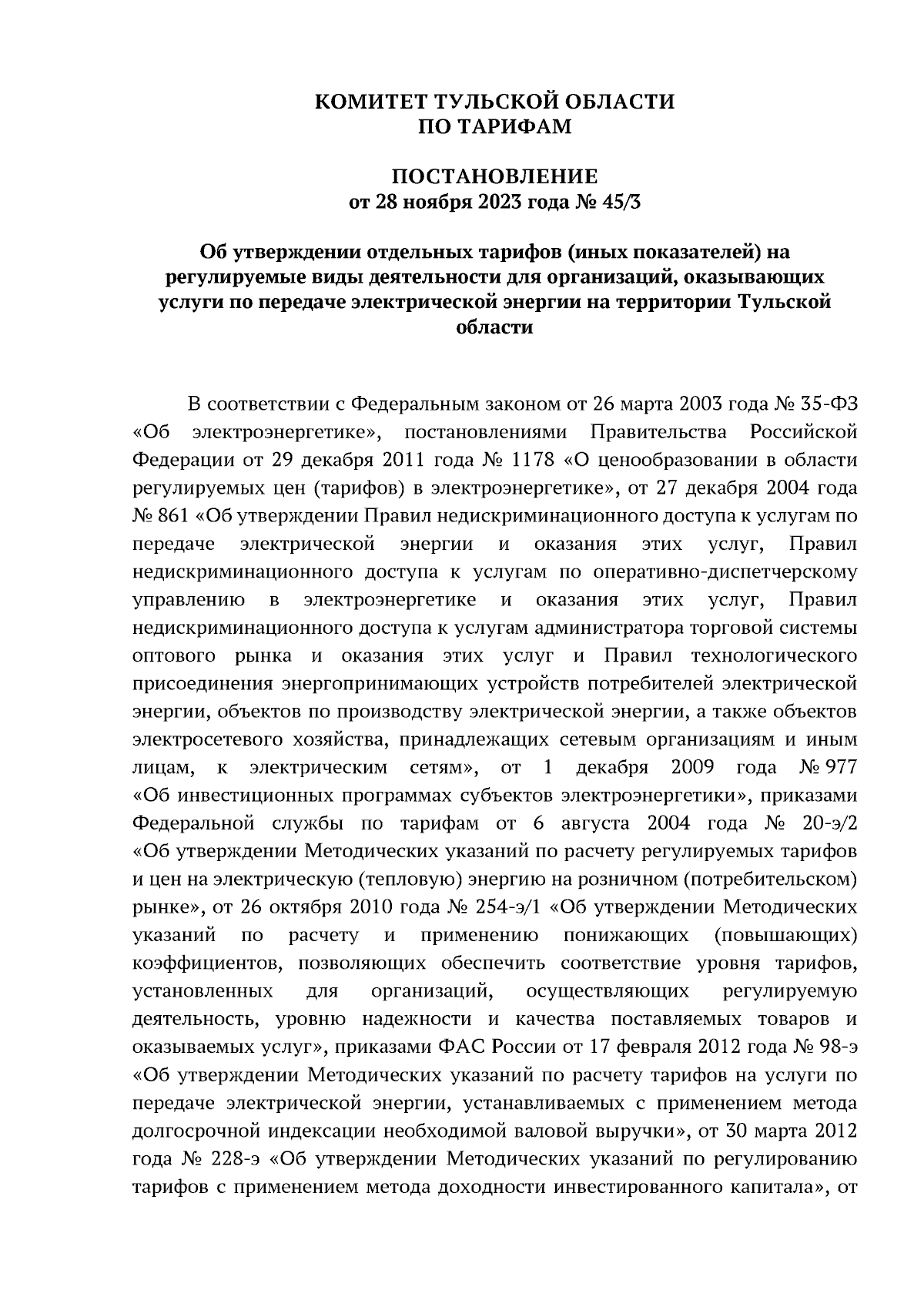 Постановление Комитета Тульской области по тарифам от 28.11.2023 № 45/3 ∙  Официальное опубликование правовых актов