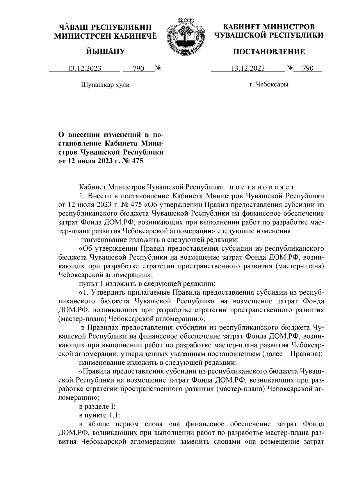 Постановление Кабинета Министров Чувашской Республики от 13.12.2023 № 790 ∙  Официальное опубликование правовых актов