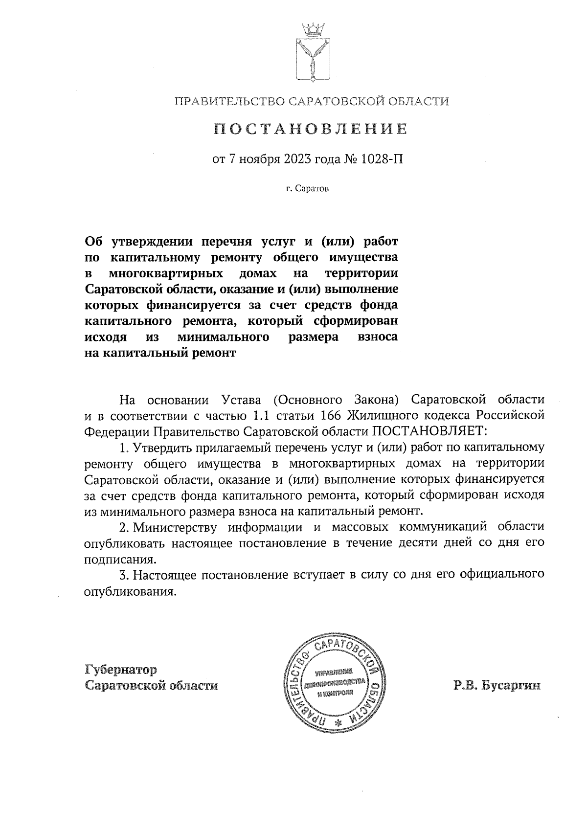 Постановление Правительства Саратовской области от 07.11.2023 № 1028-П ∙  Официальное опубликование правовых актов